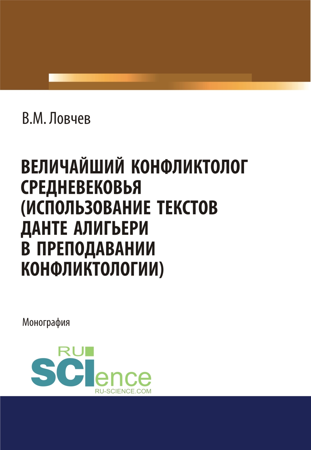 Величайший конфликтолог Средневековья (использование текстов Данте Алигьери в преподавании конфликтологии). (Бакалавриат). (Магистратура). Монография