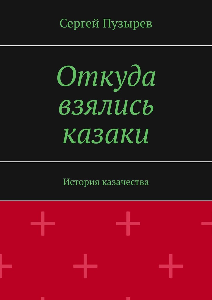 Откуда взялись казаки. История казачества