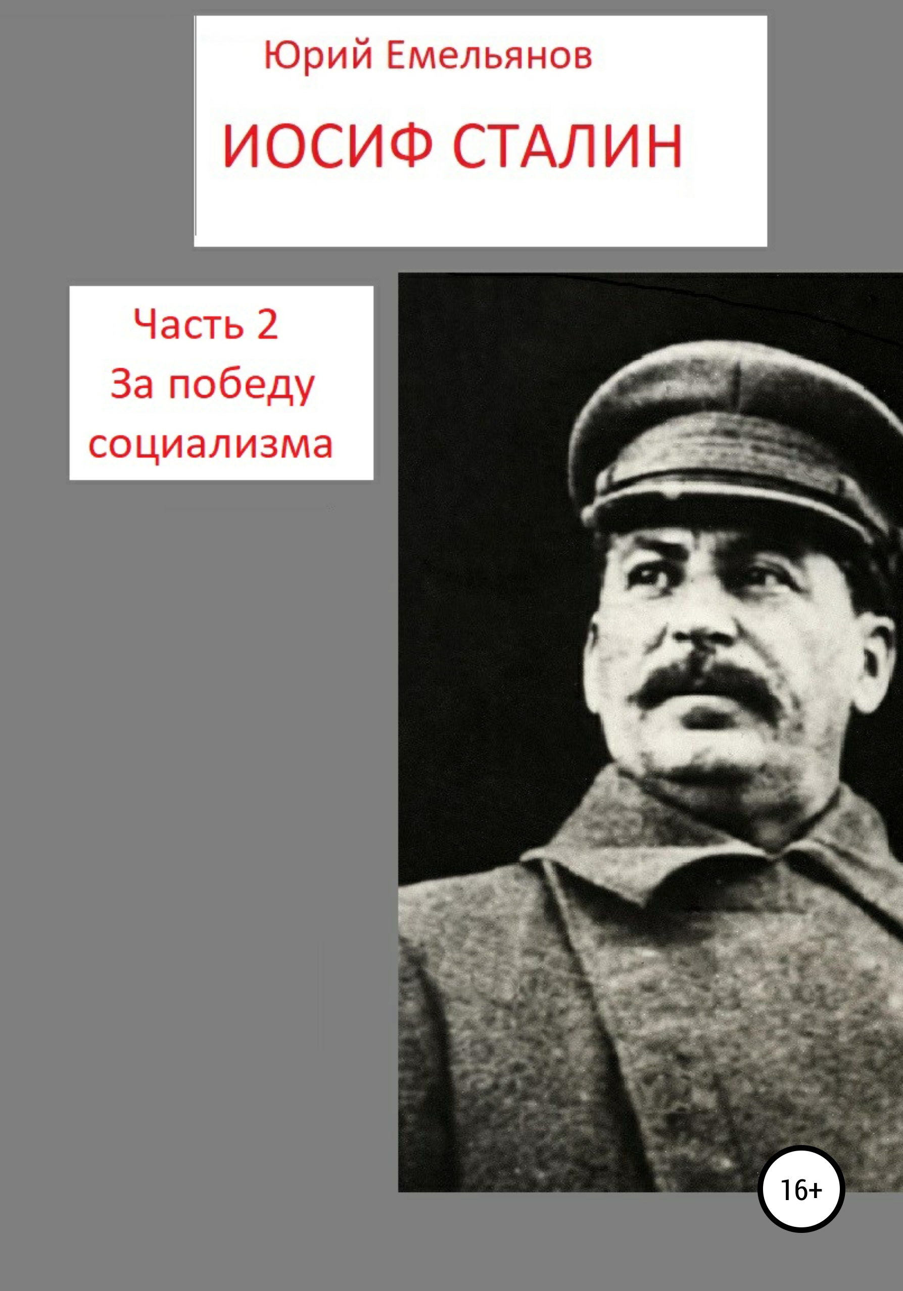 Иосиф Сталин. Часть 2. За победу социализма