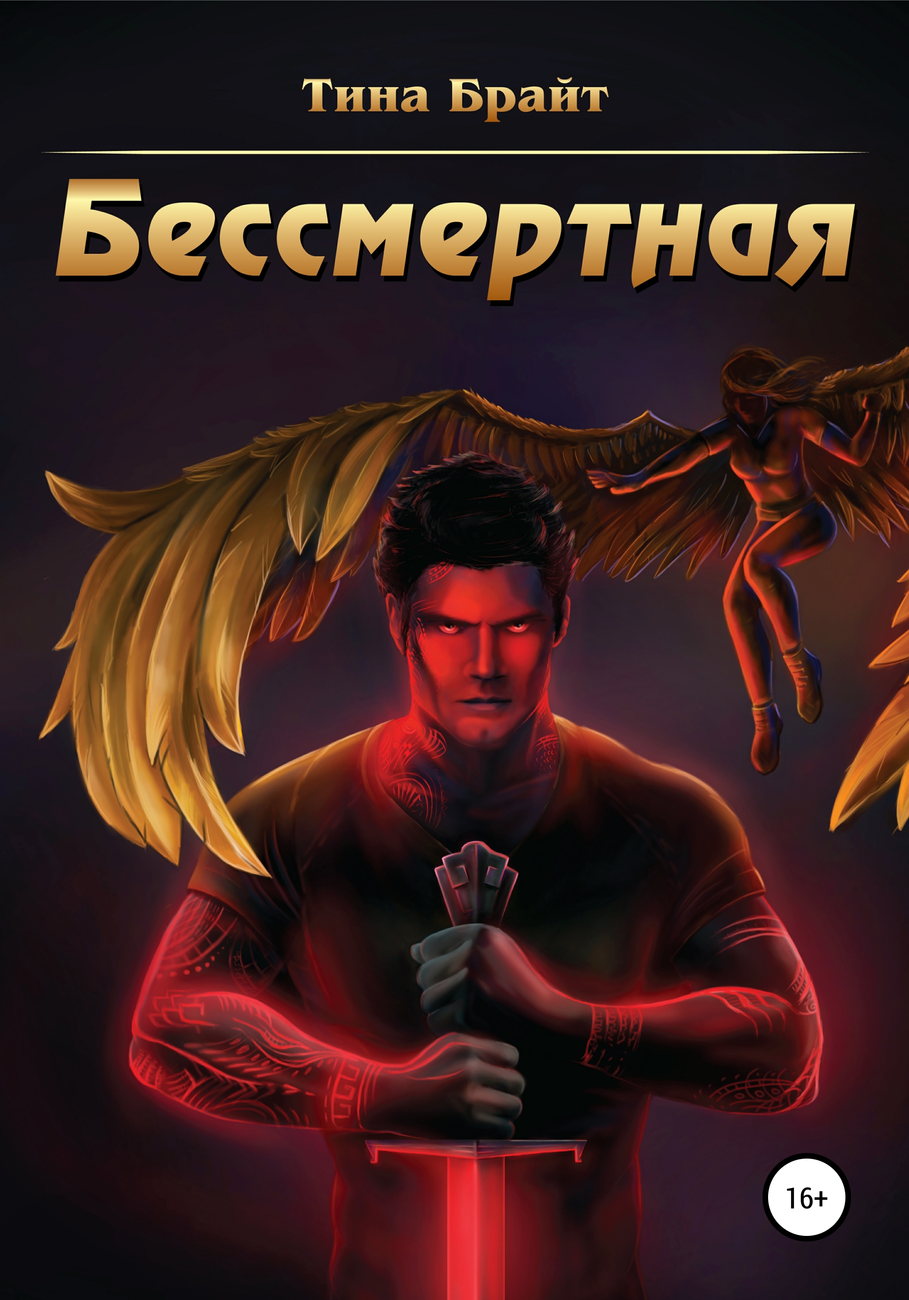 Бессмертная