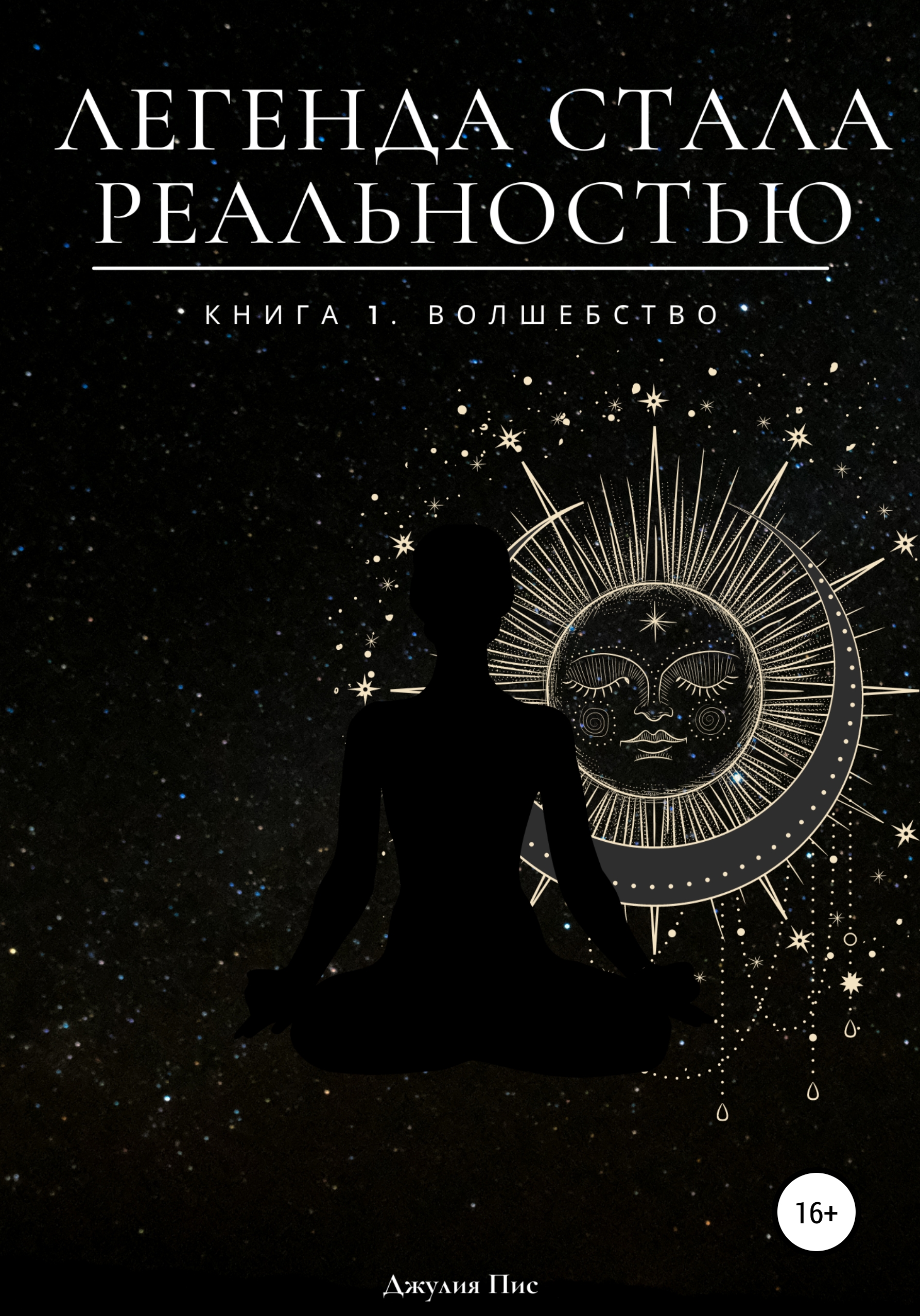 Легенда стала реальностью. Книга 1. Волшебство