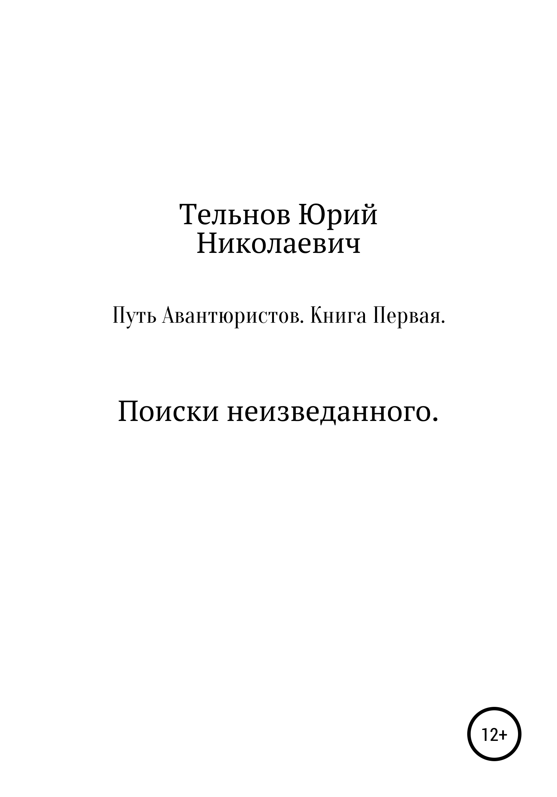 Путь Авантюристов. Книга Первая. Поиски неизведанного