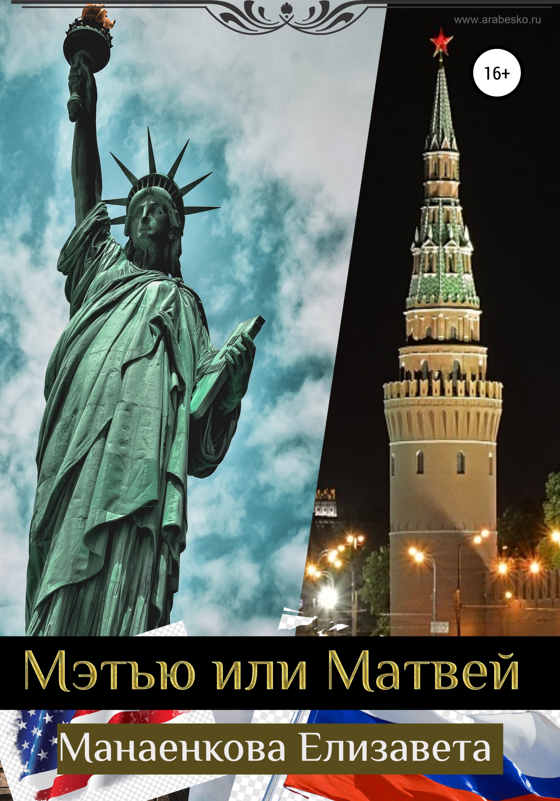 Мэттью или Матвей