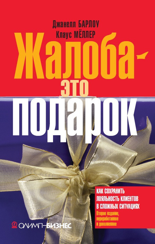 Жалоба – это подарок. Как сохранить лояльность клиентов в сложных ситуациях