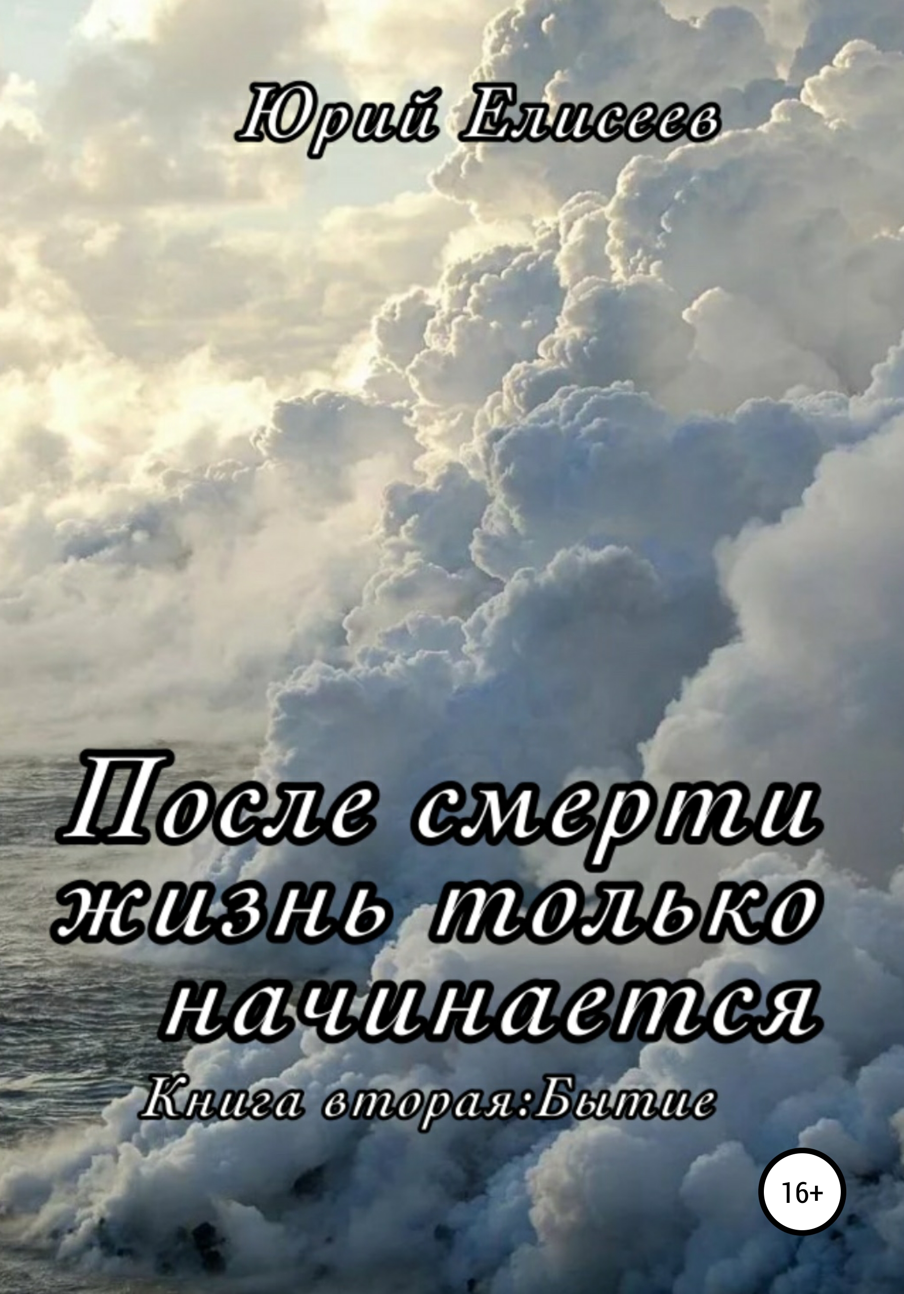 После смерти жизнь только начинается. Книга вторая. Бытие