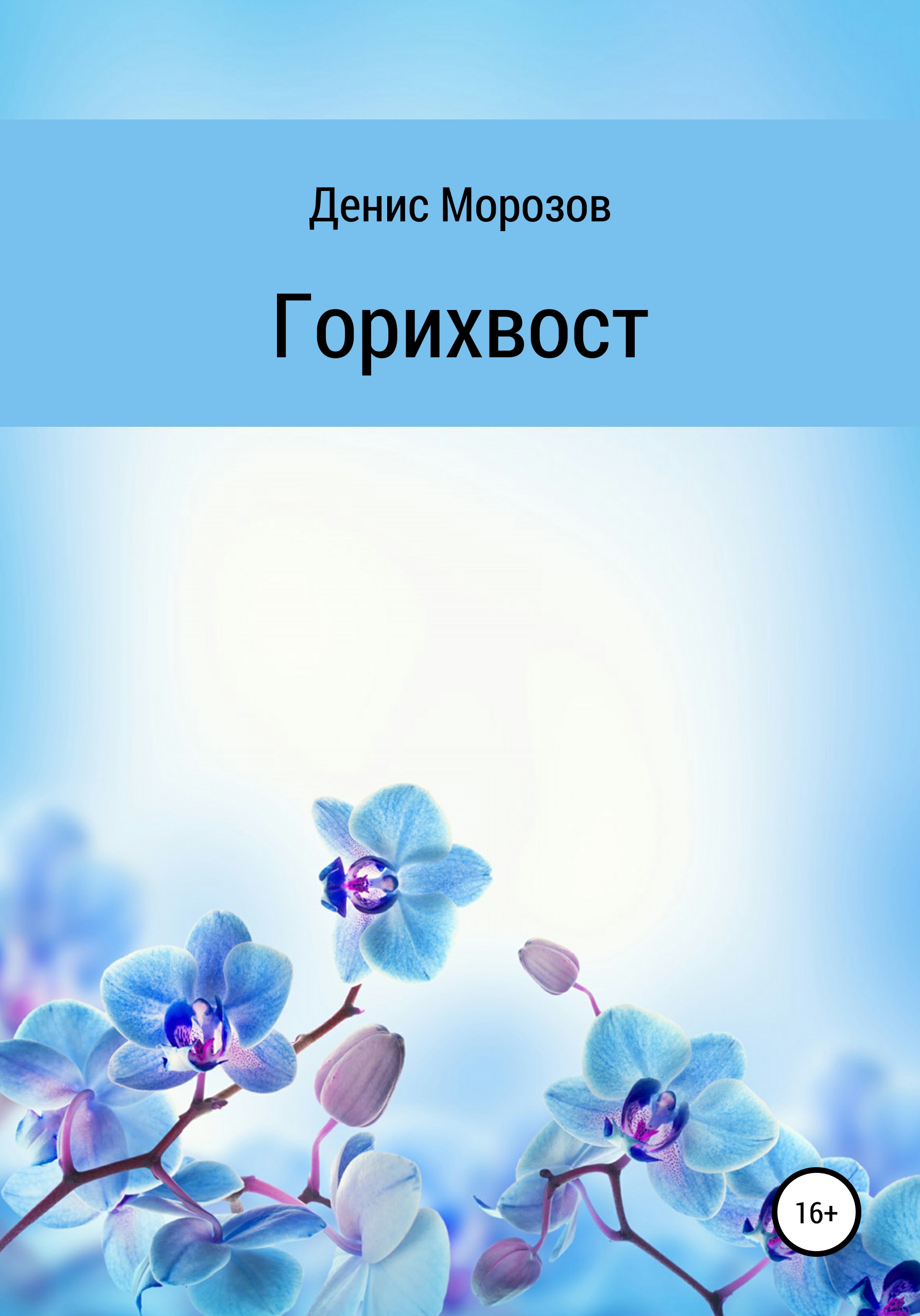 Горихвост