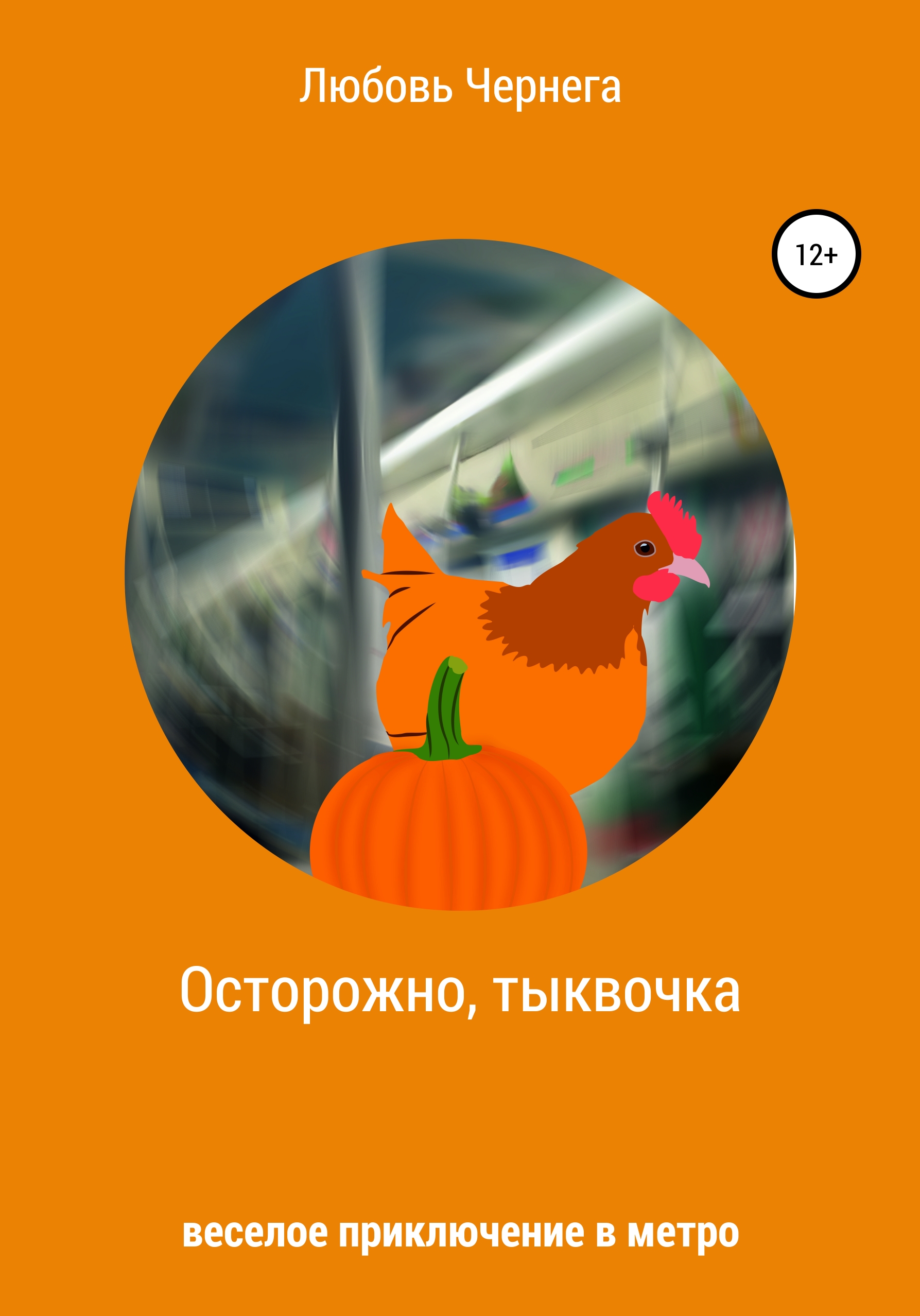 Осторожно, тыквочка