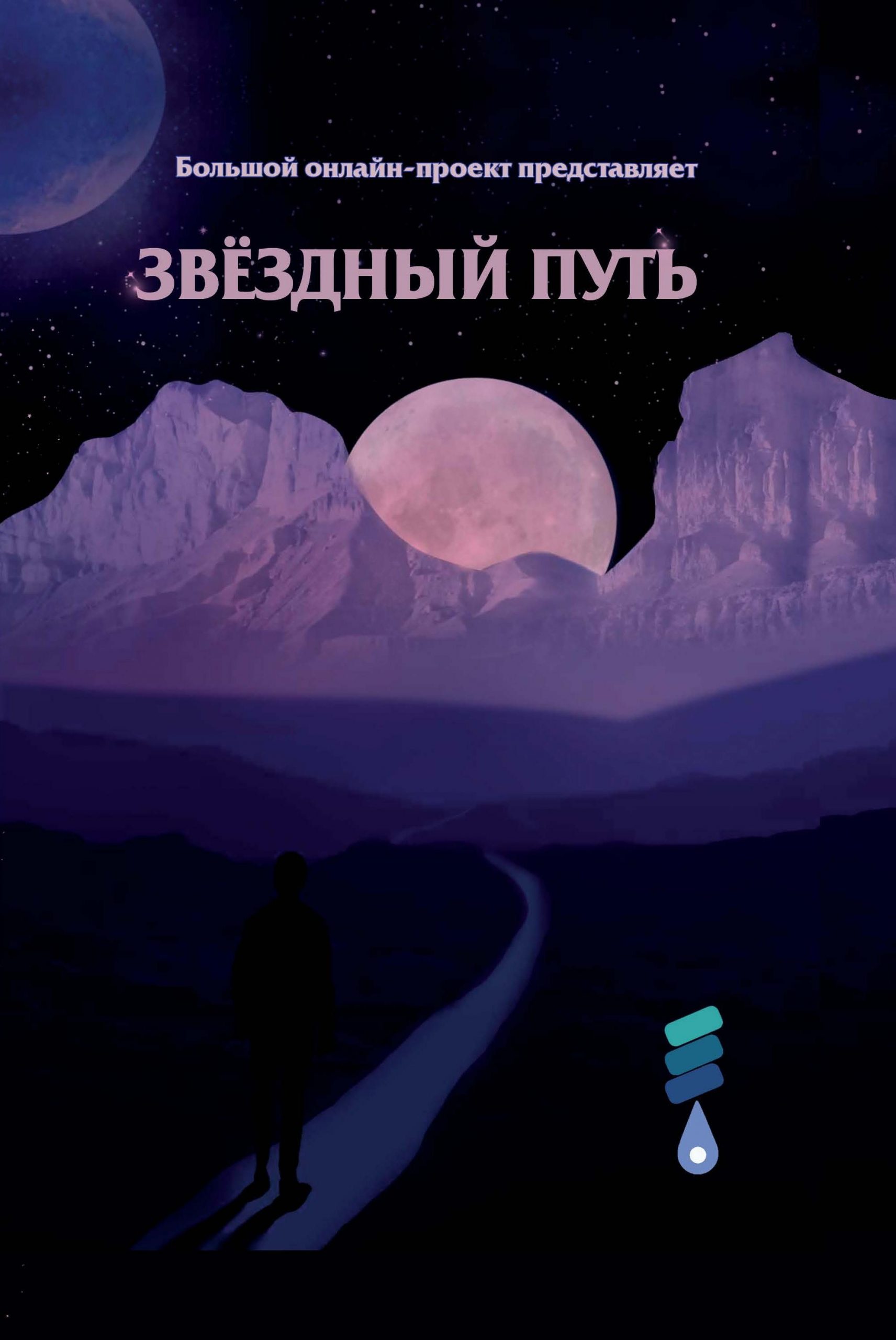 Звёздный путь. Сборник произведений участников III Большого международного литературного онлайн-проекта