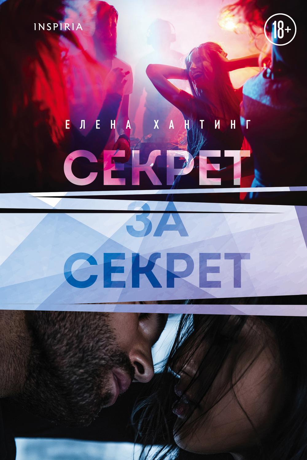 Секрет за секрет