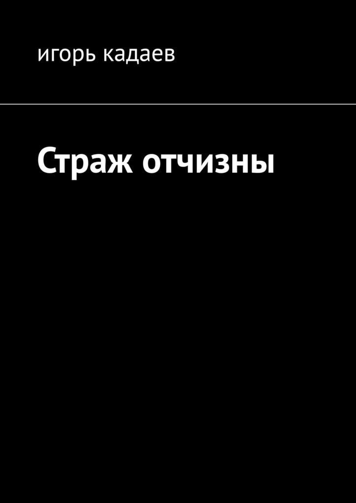 Страж отчизны