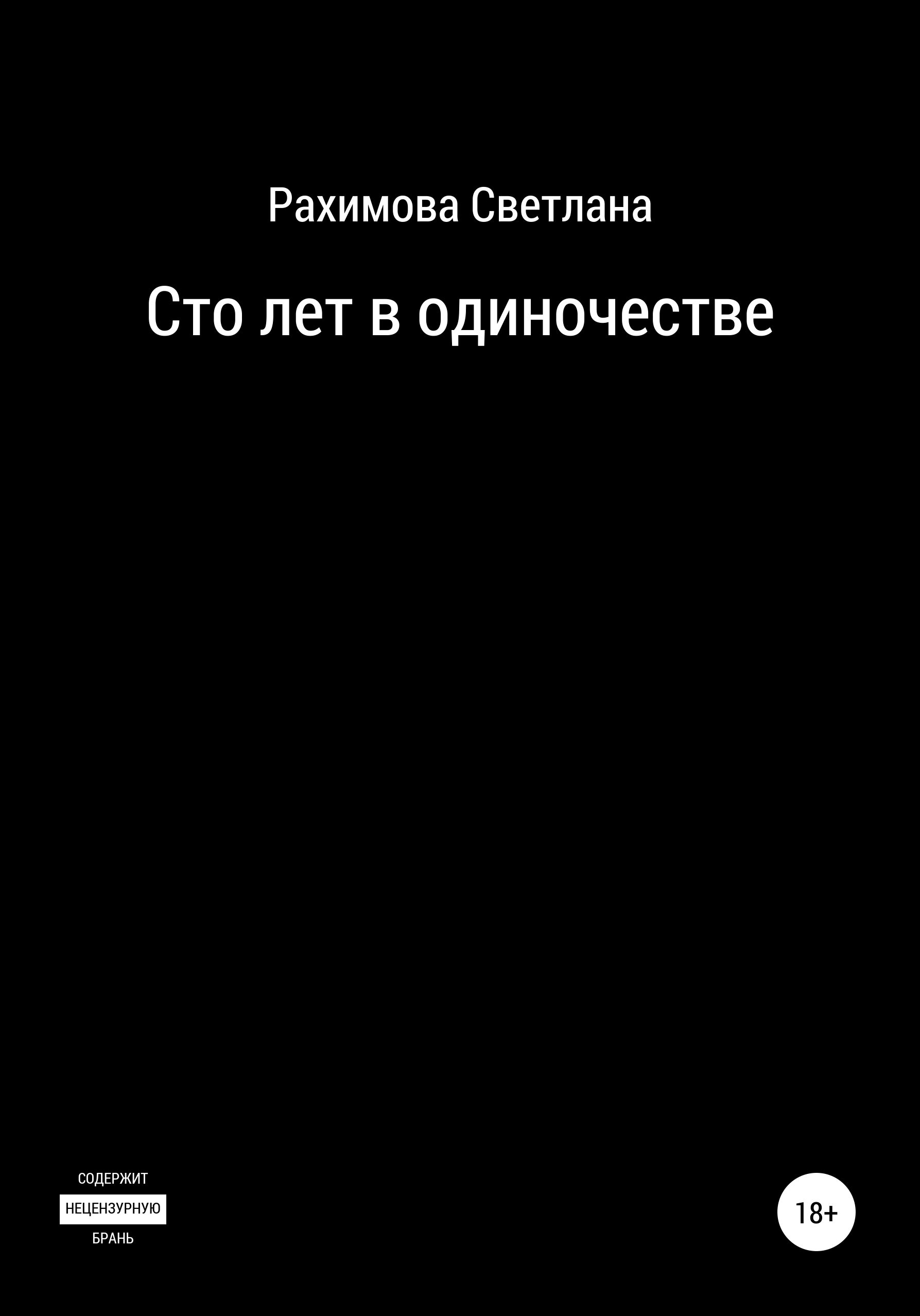 Сто лет в одиночестве