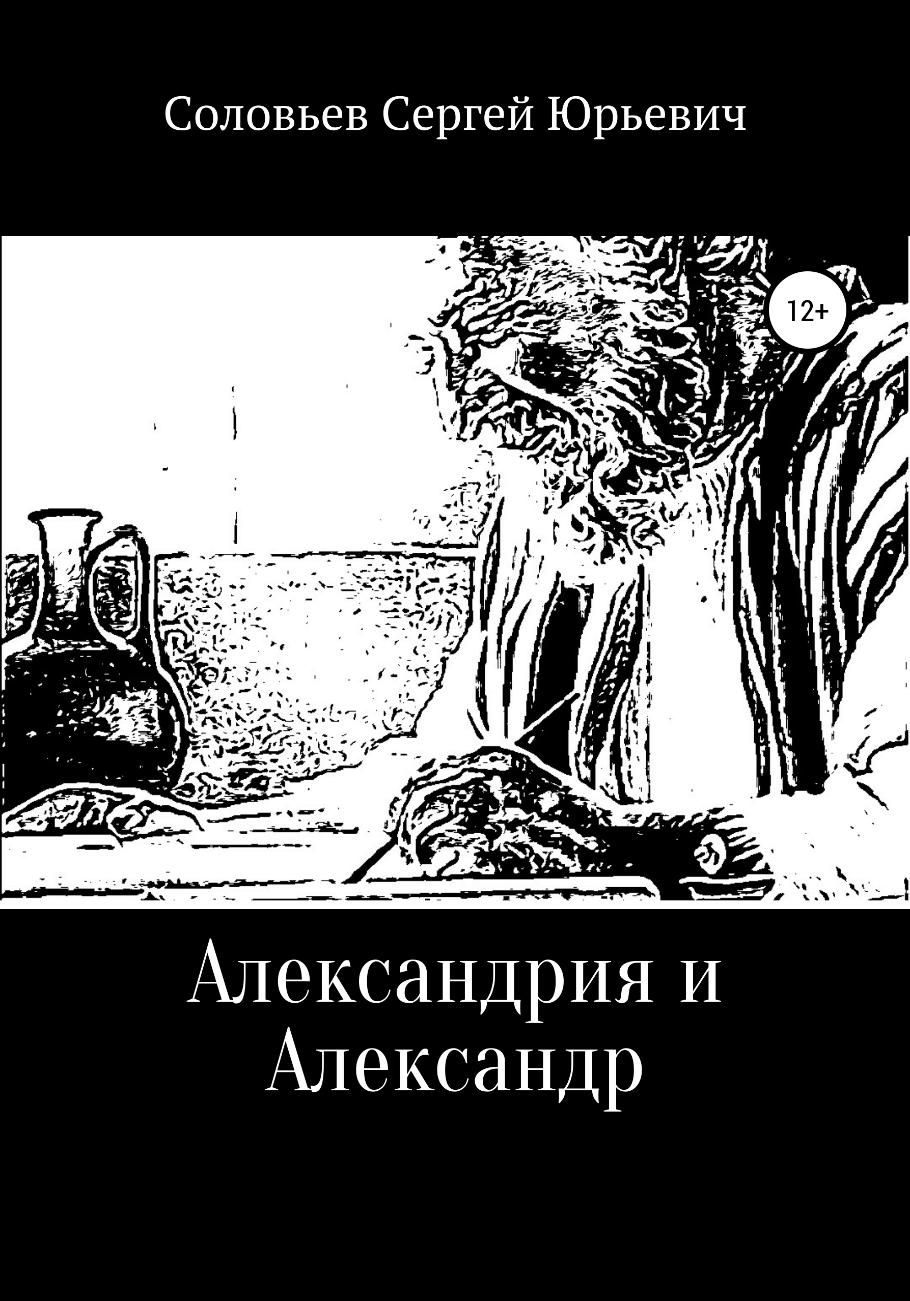 Александрия и Александр