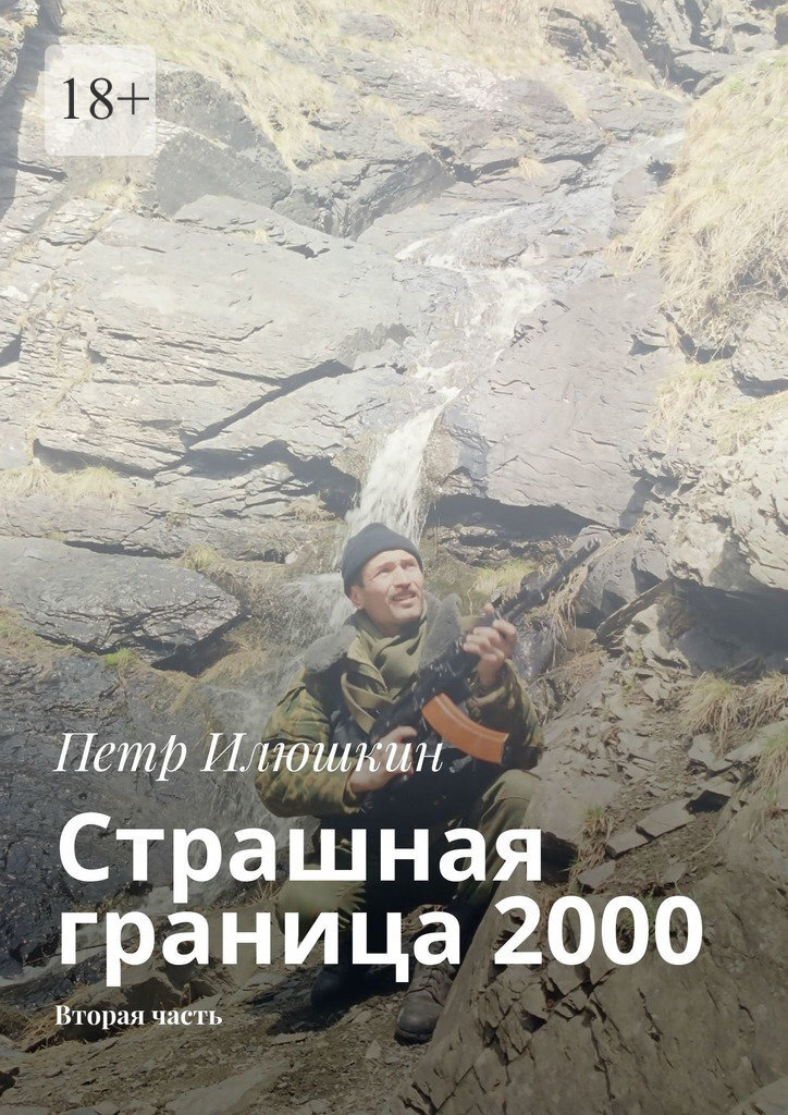 Страшная граница 2000. Вторая часть