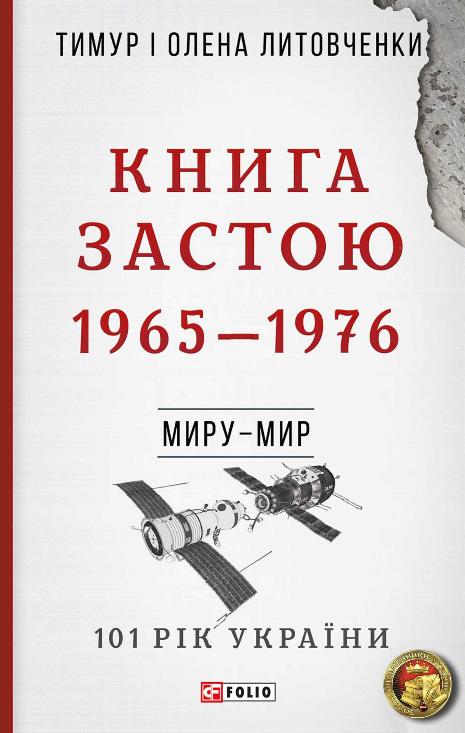 Книга Застою. 1965–1976