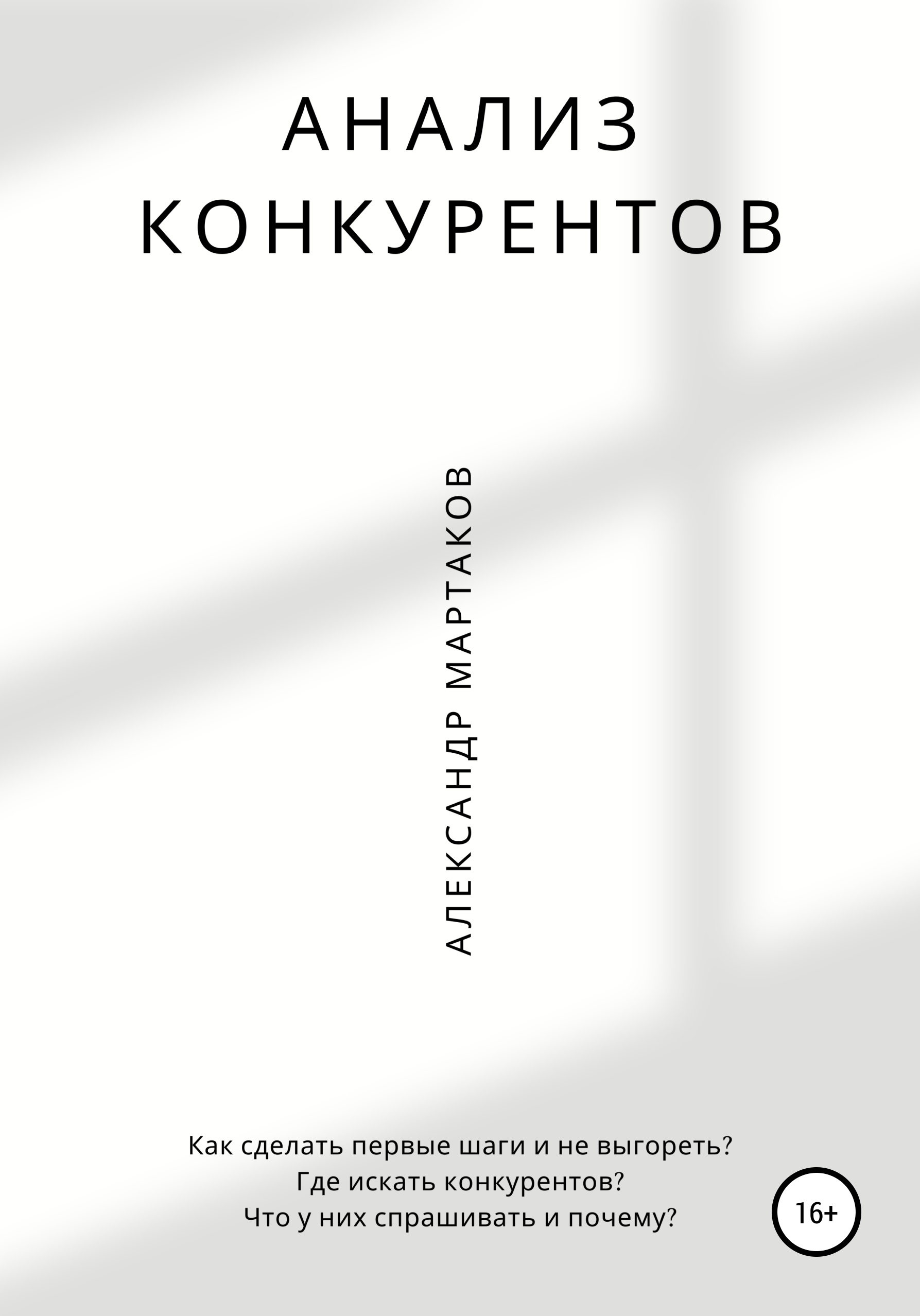 Анализ конкурентов: первые шаги