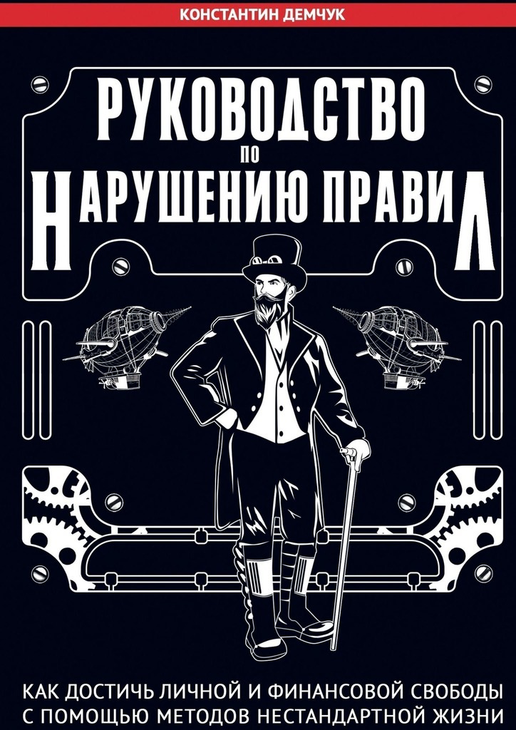 Руководство по нарушению правил. Как достичь личной и финансовой свободы с помощью методов нестандартной жизни