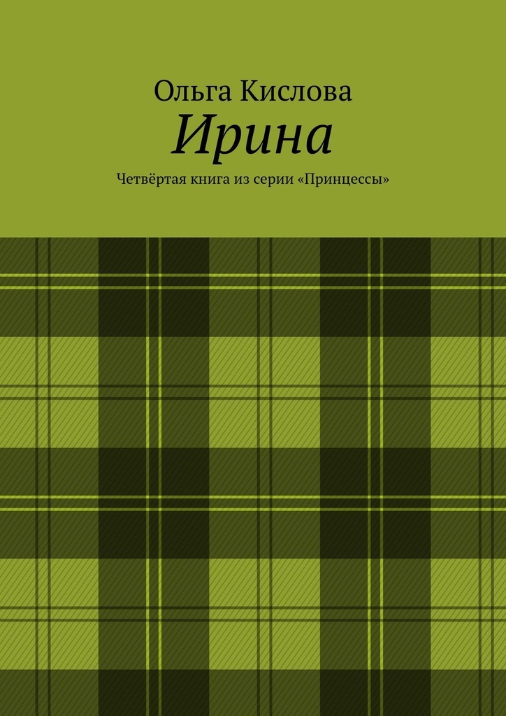 Ирина. Четвёртая книга из серии «Принцессы»