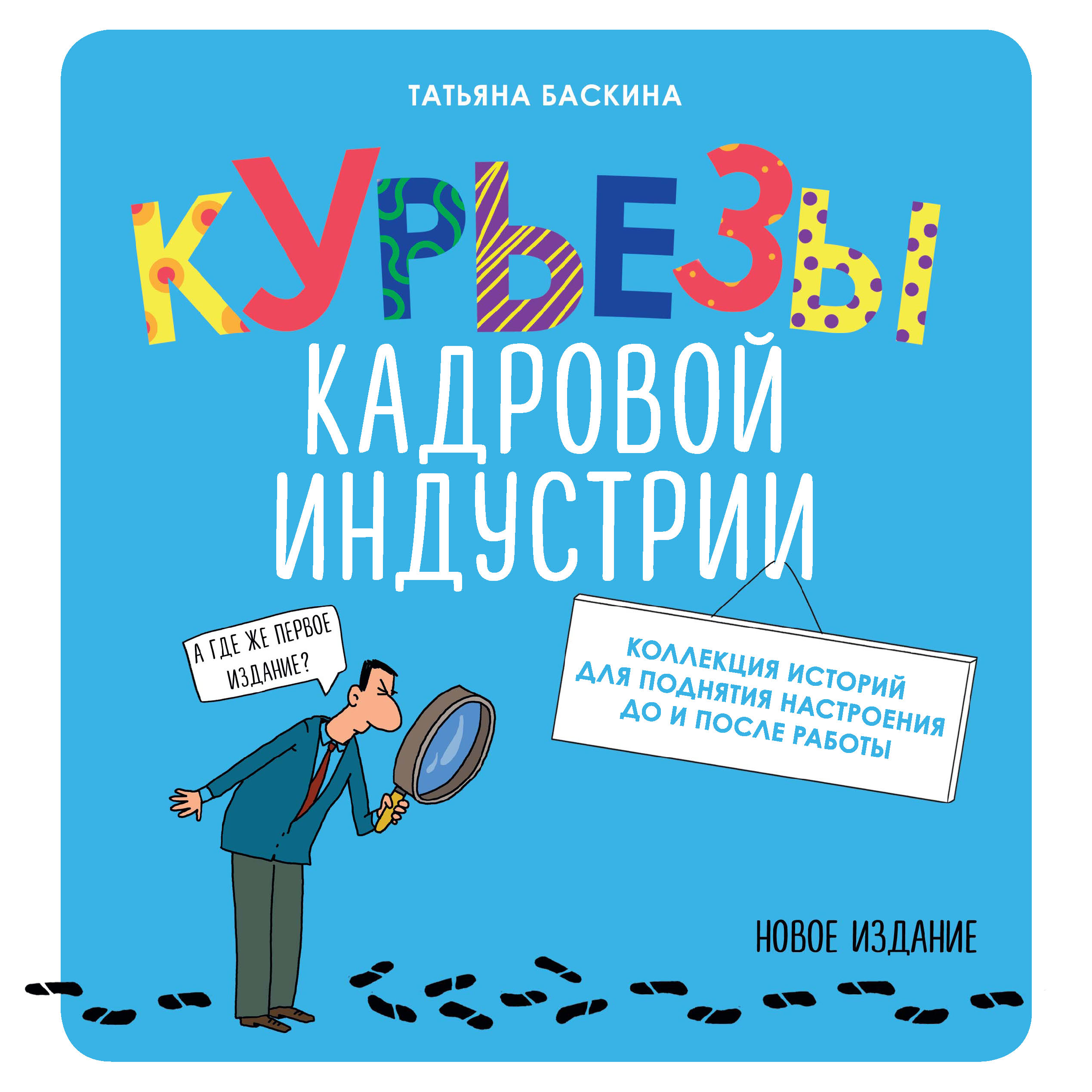 Курьезы кадровой индустрии. Новое издание