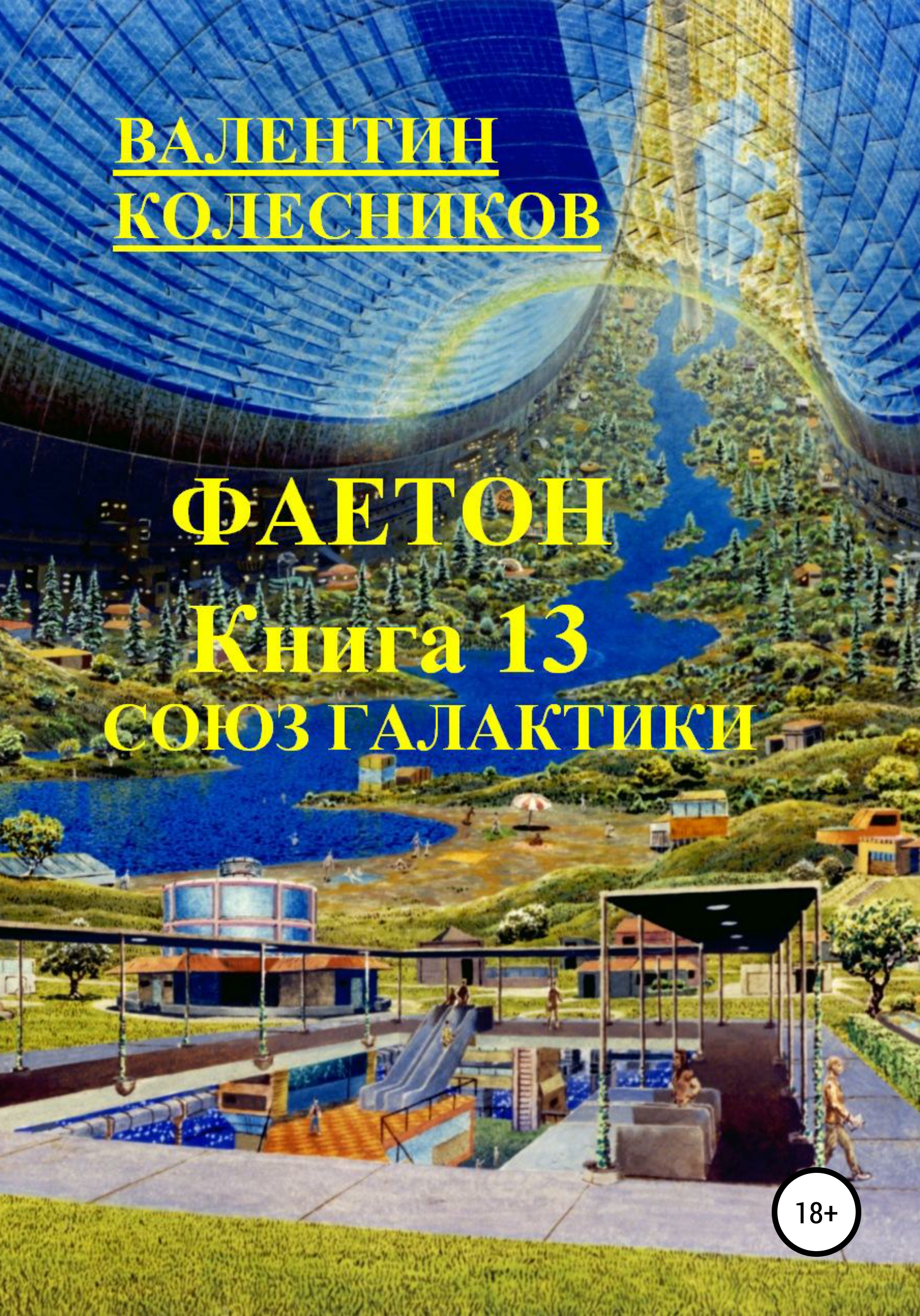 Фаетон. Книга 13. Союз Галактики