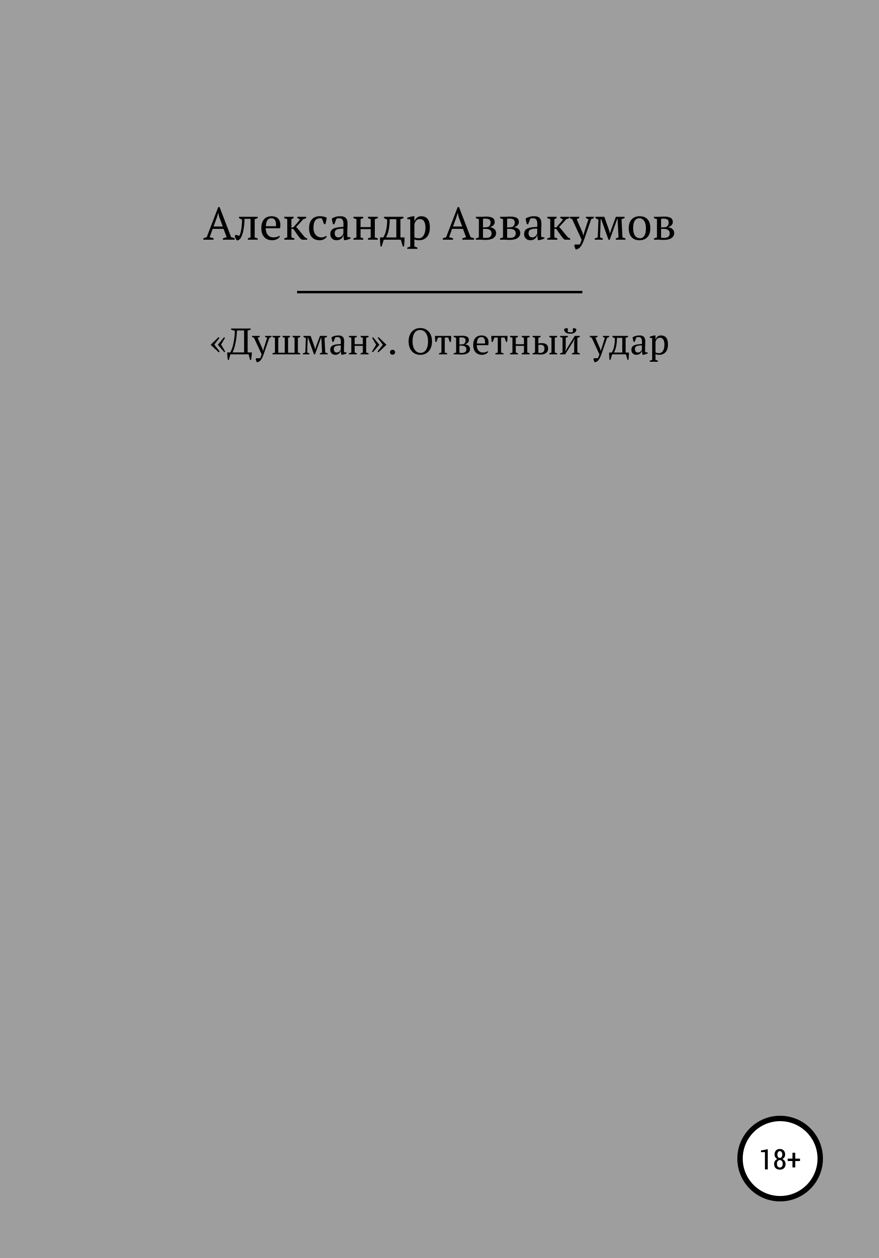 «Душман». Ответный удар