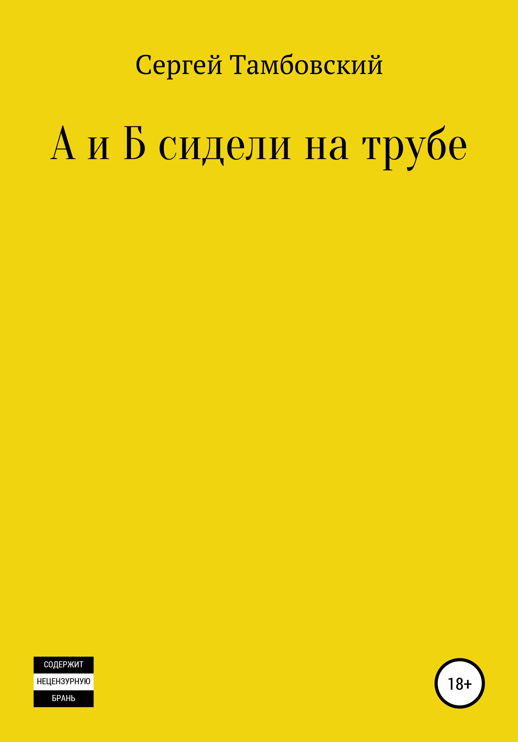 А и Б сидели на трубе