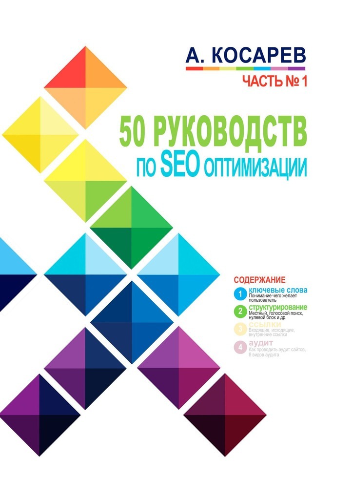 50 руководств по SEO-оптимизации. Часть 1