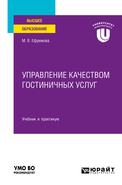 Управление качеством гостиничных услуг. Учебник и практикум для вузов