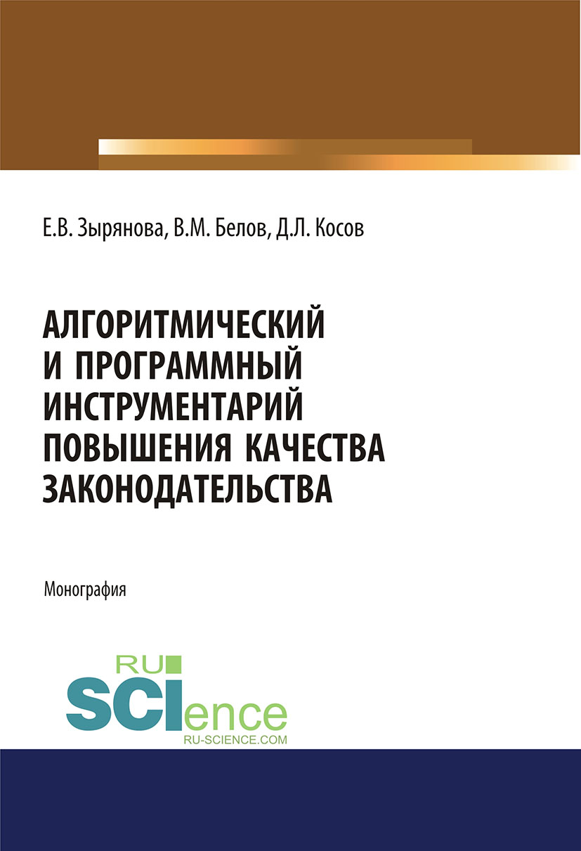 Алгоритмический и программный инструментарий повышения качества законодательства