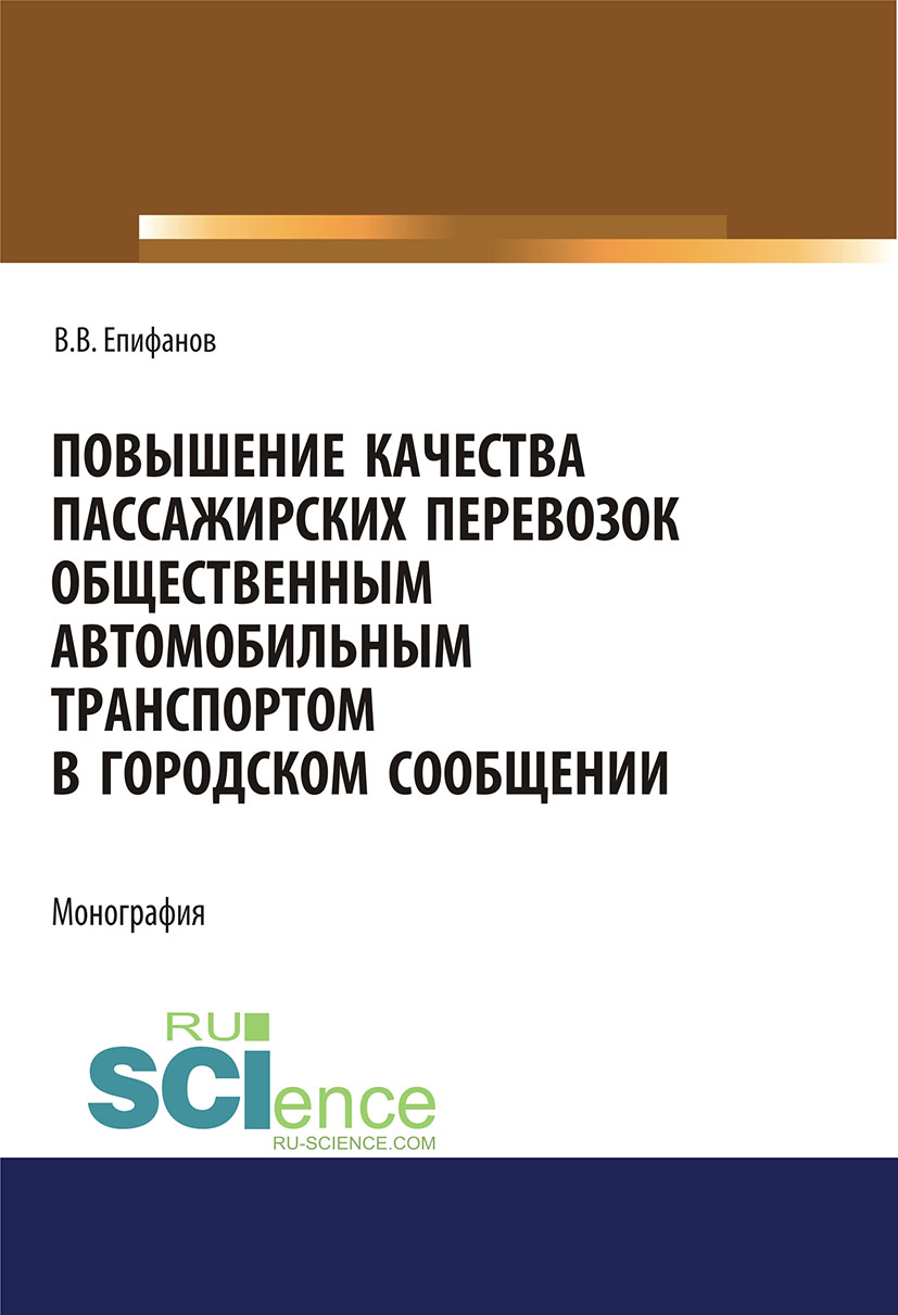 Повышение качества пассажирских перевозок общественным автомобильным транспортом в городском сообщении