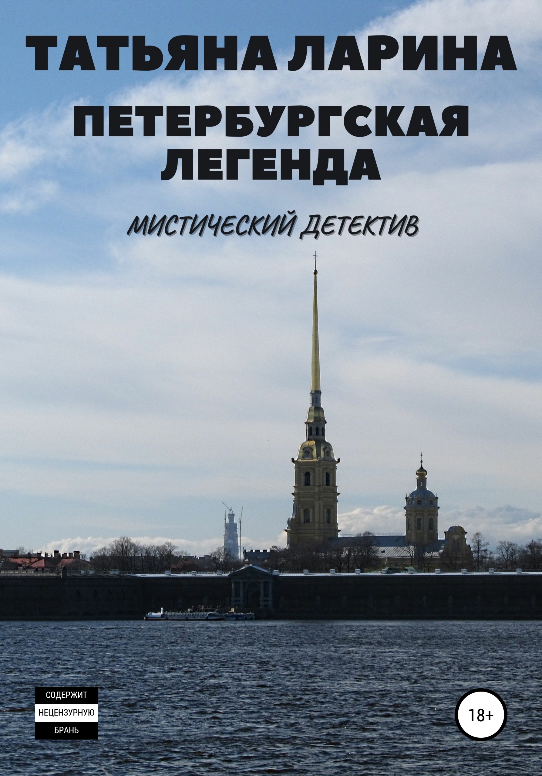 Петербургская легенда