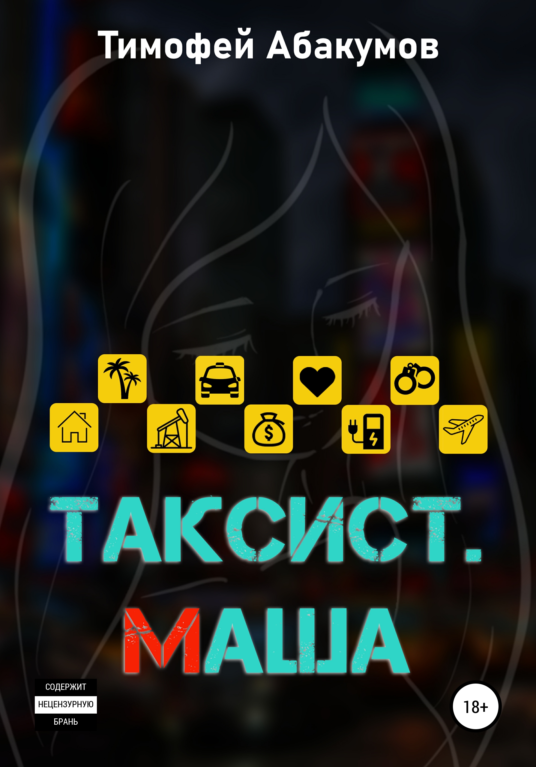 Таксист. Маша