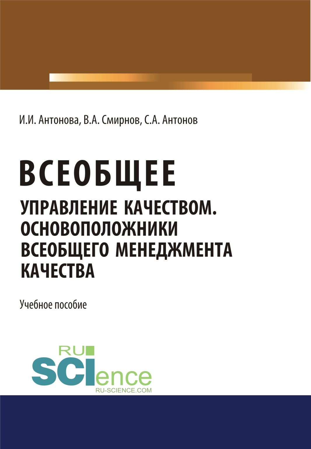 Всеобщее управление качеством. Основоположники всеобщего менеджмента качества. (Монография). Учебное пособие