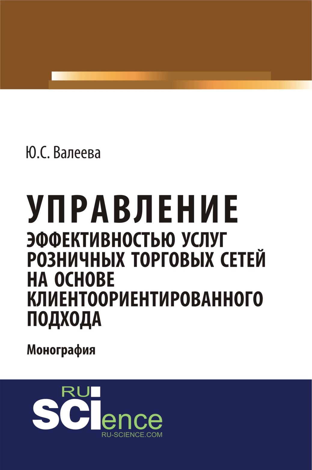 Управление эффективностью услуг розничных торговых сетей на основе клиентоориентированного подхода. (Монография)