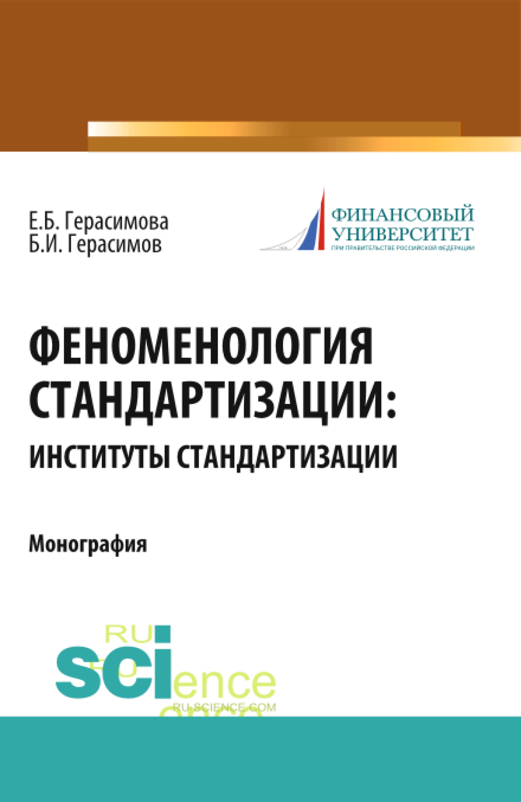 Феноменология стандартизации: институты стандартизации. (Монография)