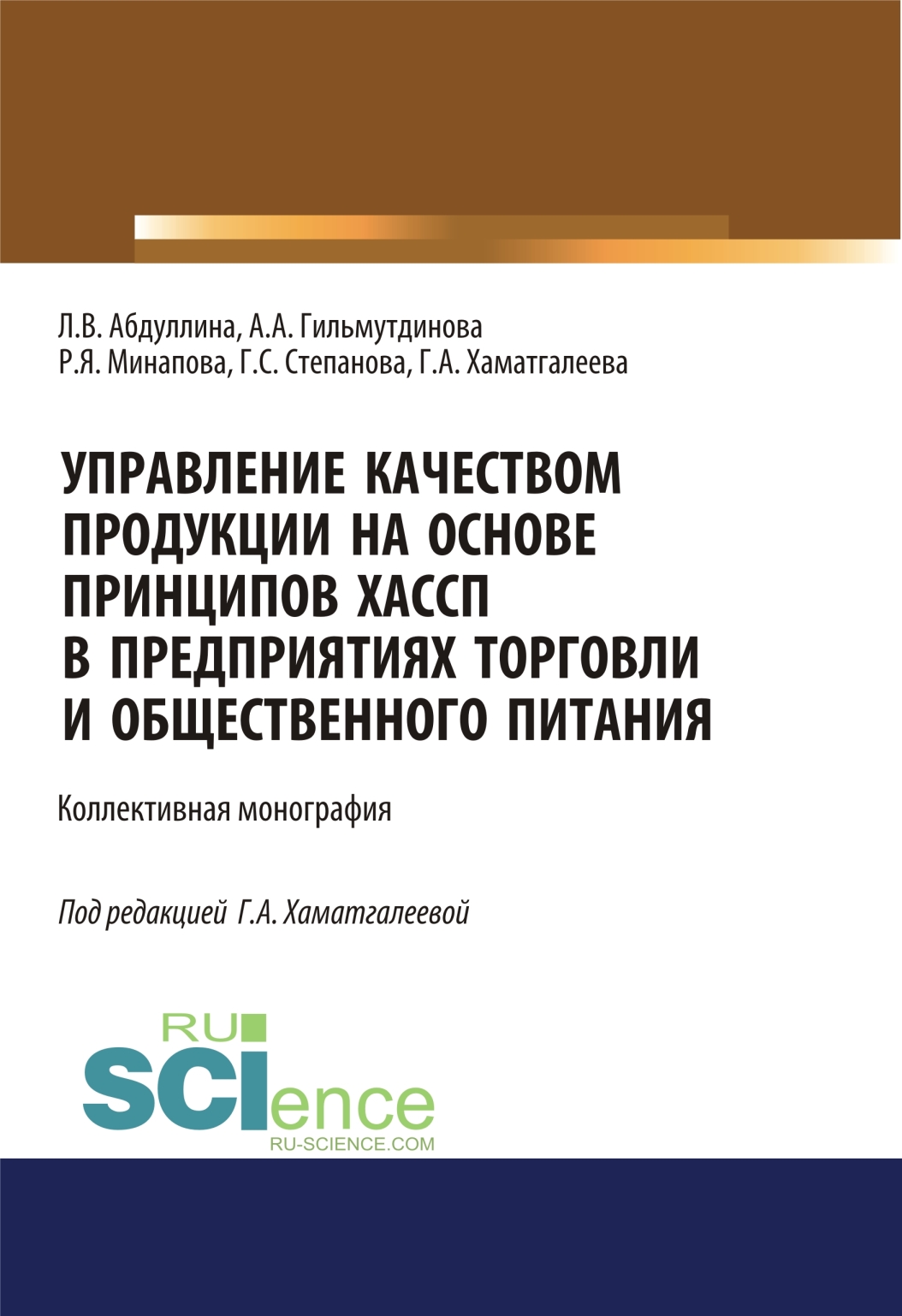 Управление качеством продукции на основе принципов ХАССП в предприятиях торговли и общественного питания. (Бакалавриат). (Магистратура). Монография