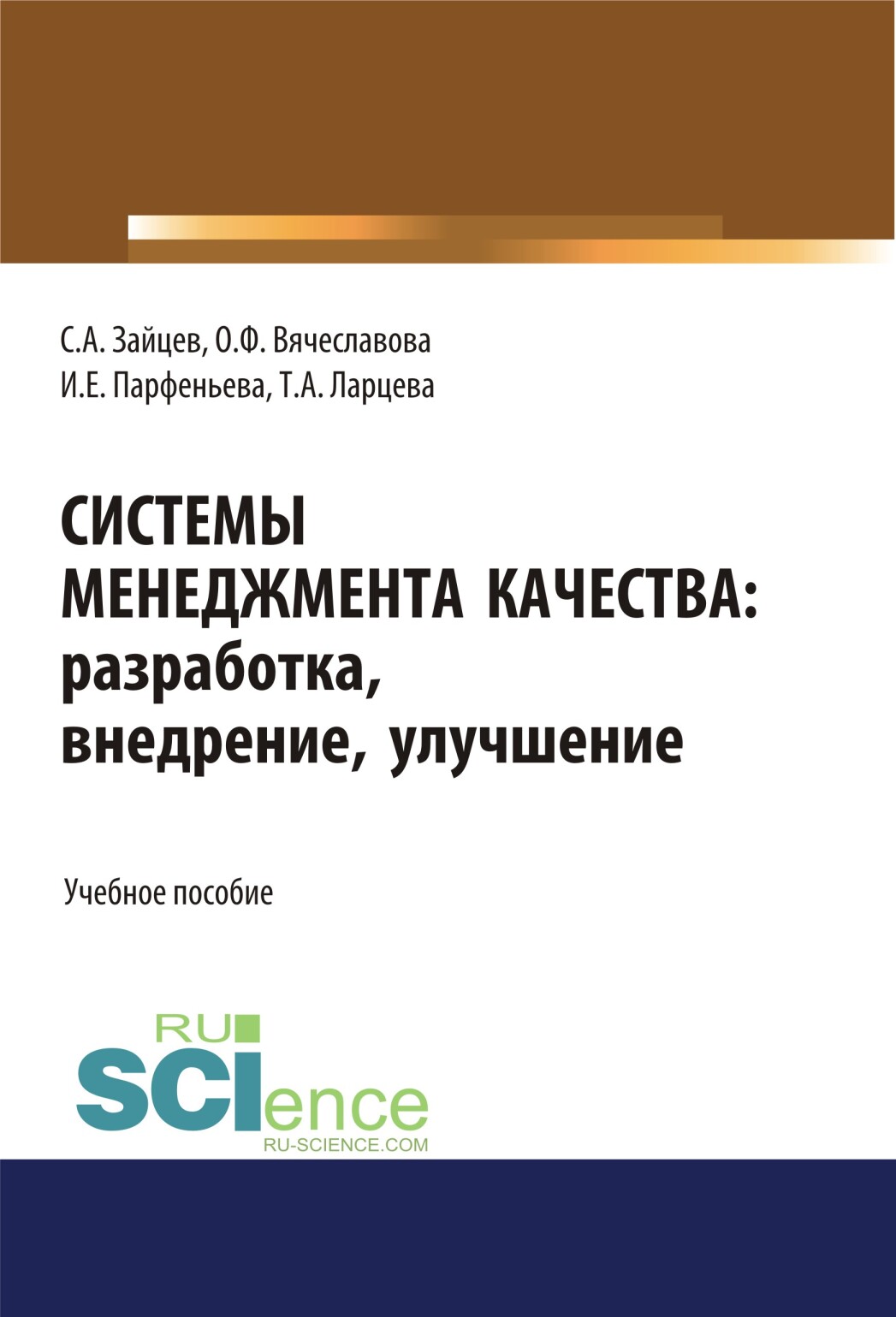 Системы менеджмента качества: разработка, внедрение, улучшение. (Бакалавриат, Магистратура). Учебное пособие.