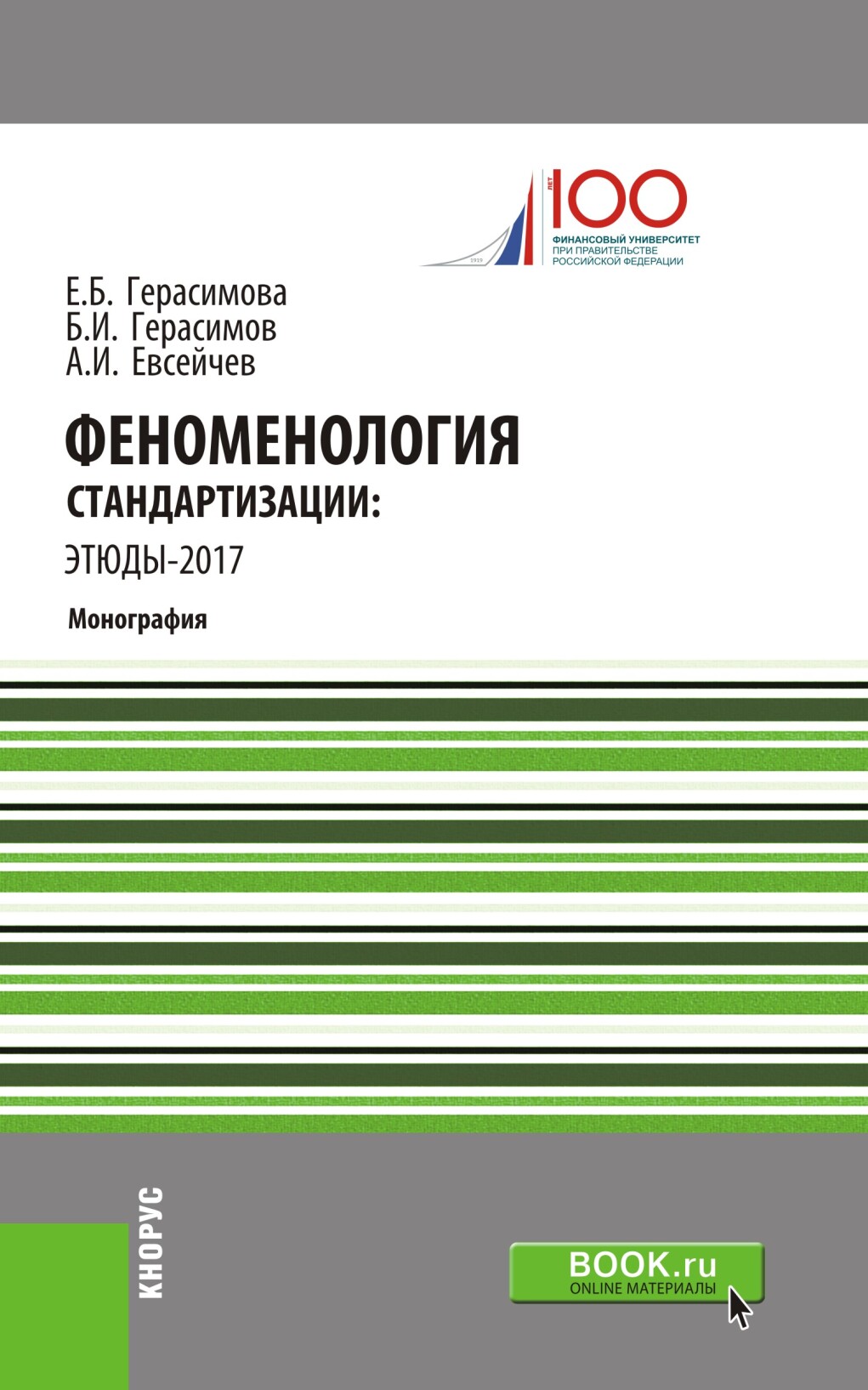 Феноменология стандартизации: этюды–2017. (Бакалавриат). Монография.