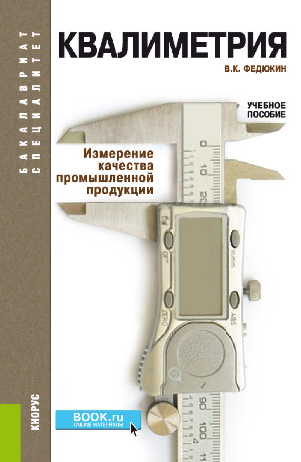 Квалиметрия. Измерение качества промышленной продукции. (Бакалавриат, Магистратура, Специалитет). Учебное пособие.