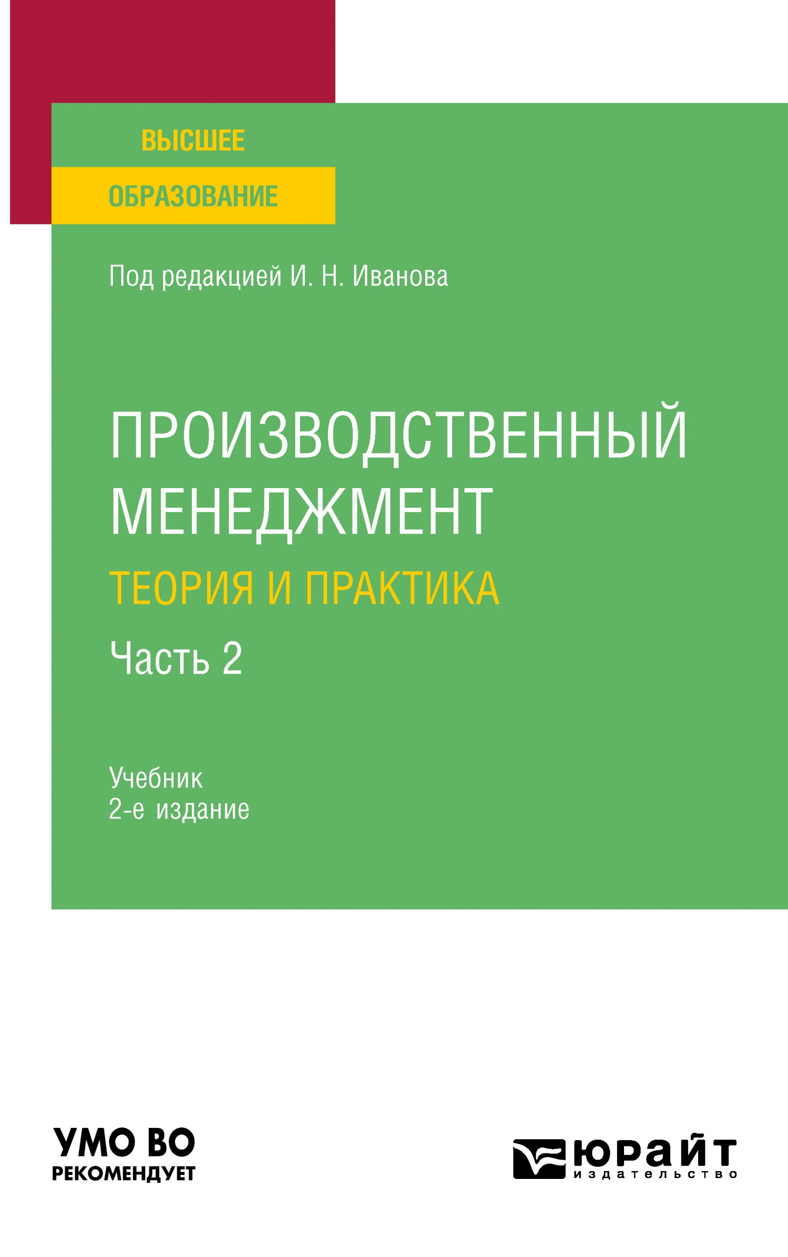 Производственный менеджмент. Теория и практика в 2 ч. Часть 2 2-е изд. Учебник для вузов