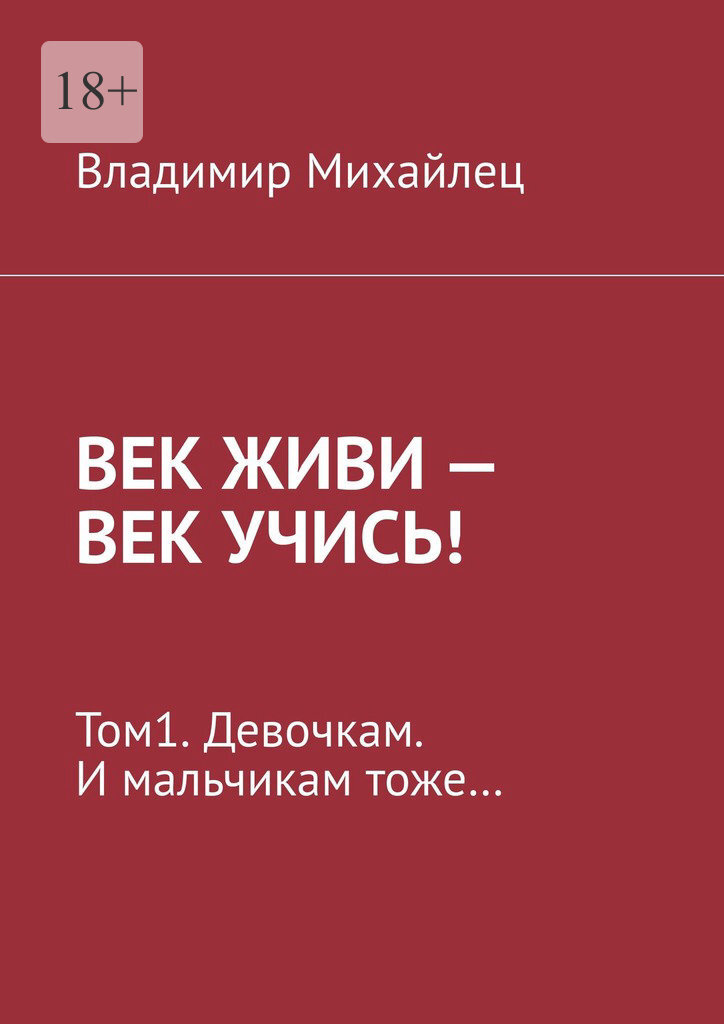 Век живи – век учись! Том1. Девочкам. И мальчикам тоже…