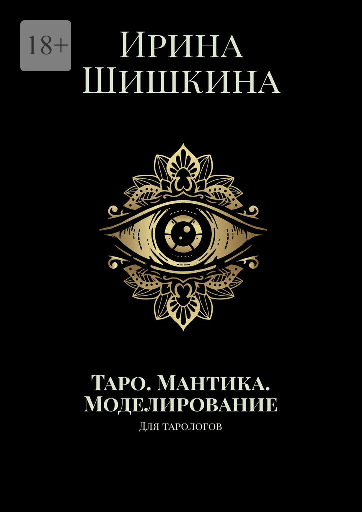 Таро. Мантика. Моделирование. Для тарологов