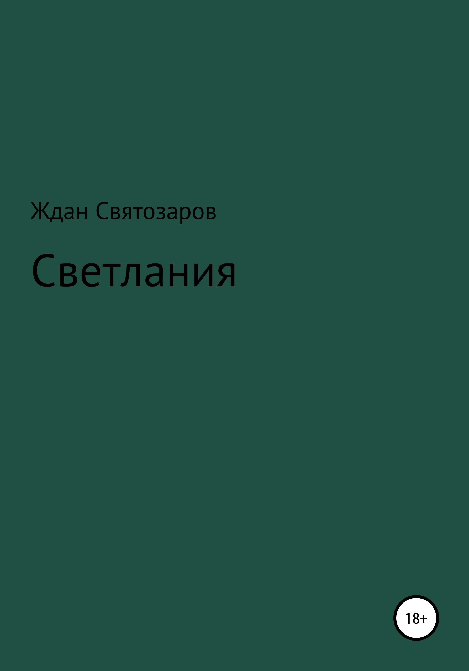 Светлания