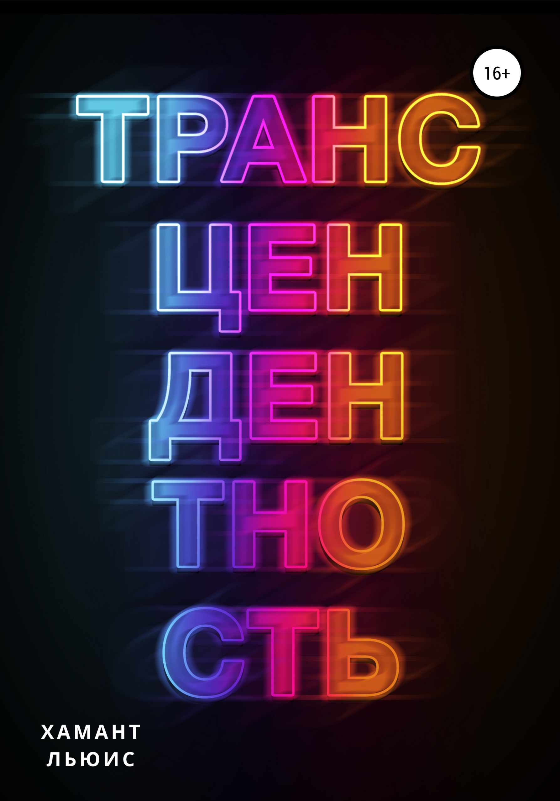 Трансцендентность