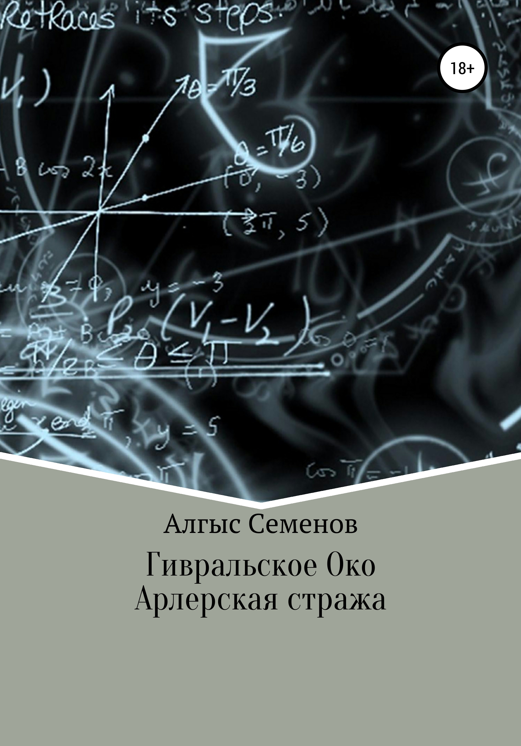 Гивральское Око. Арлерская Стража