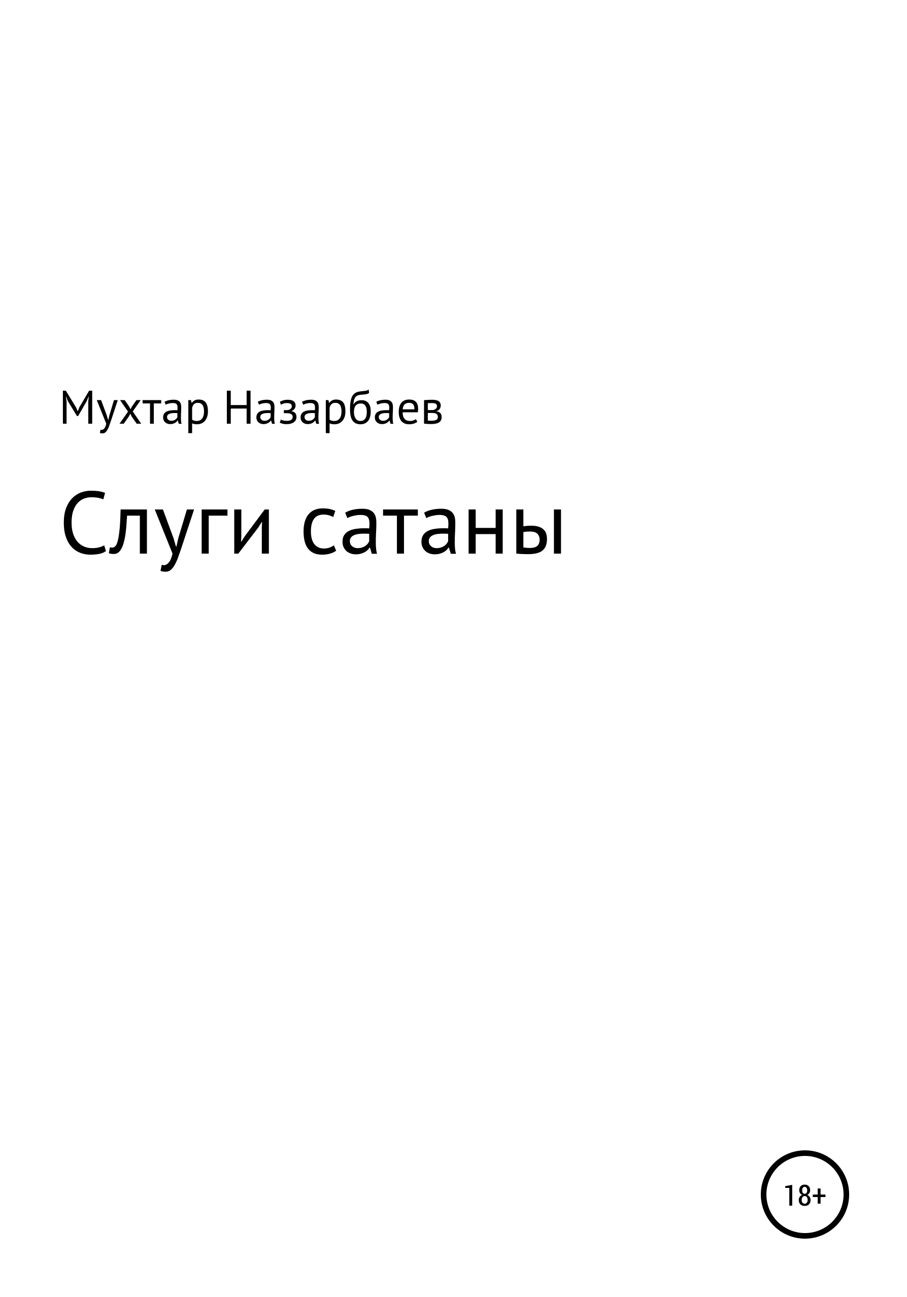 Слуги сатаны