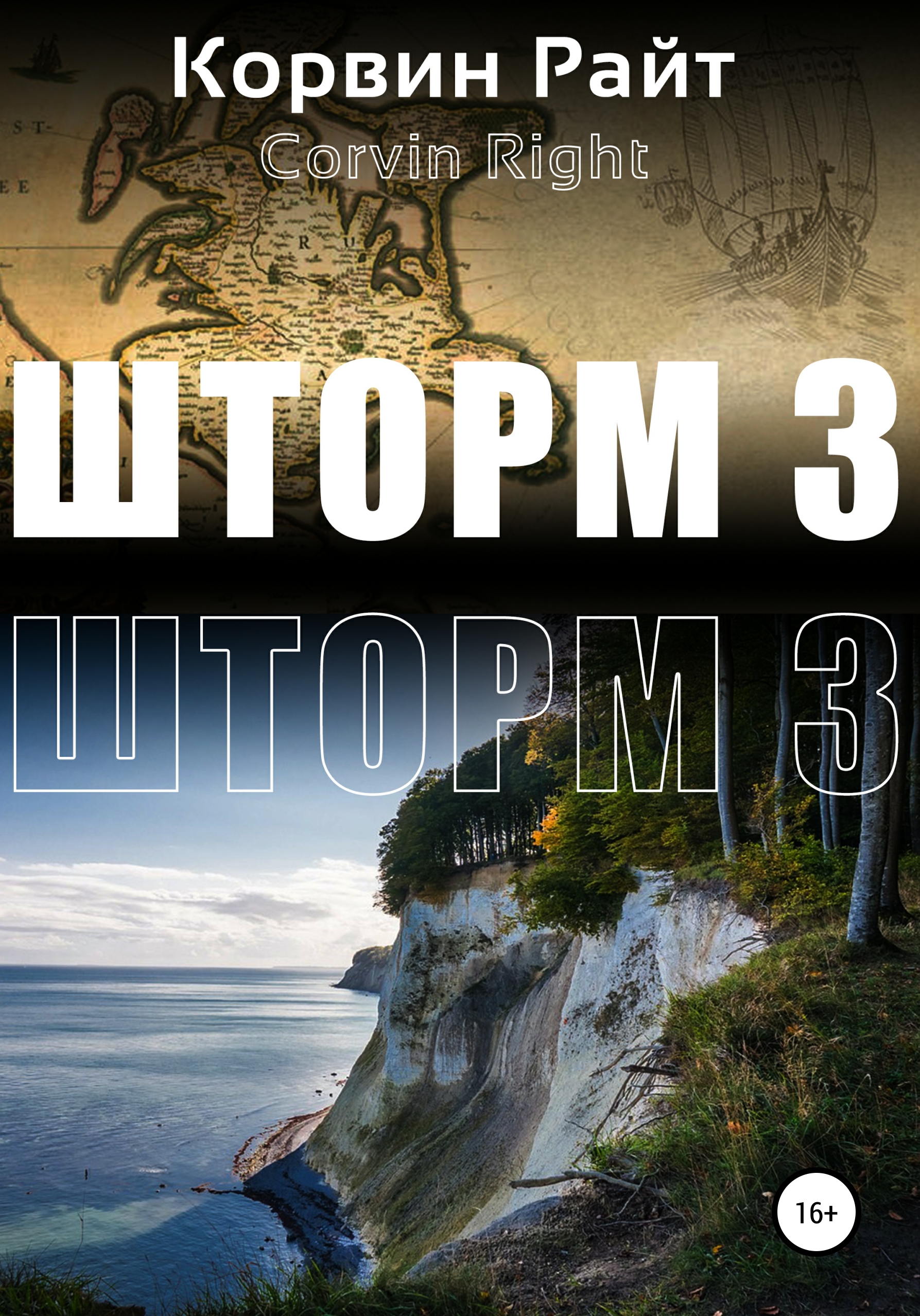 Шторм 3