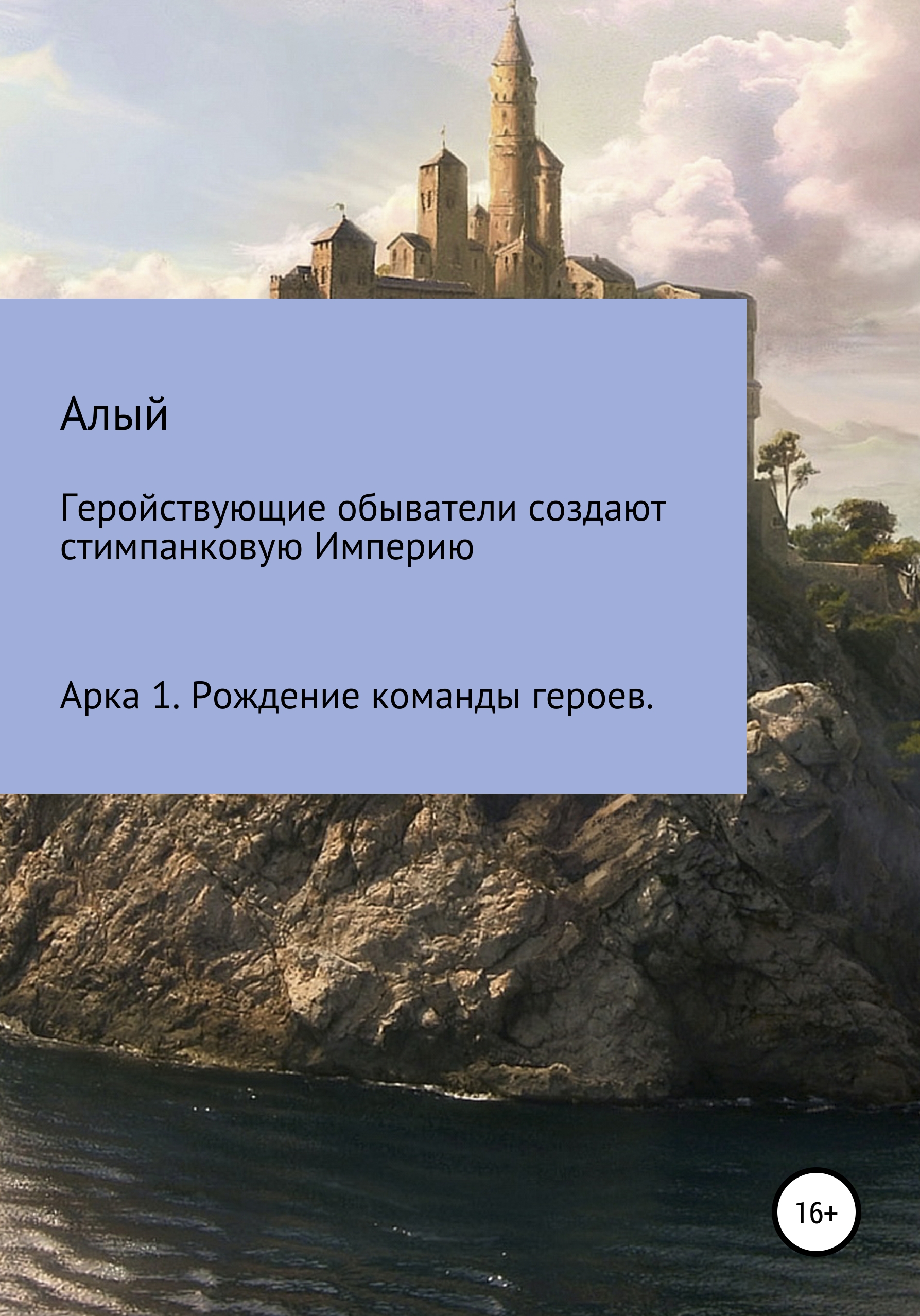 Геройствующие обыватели создают стимпанковую Империю. Арка 1. Рождение команды героев