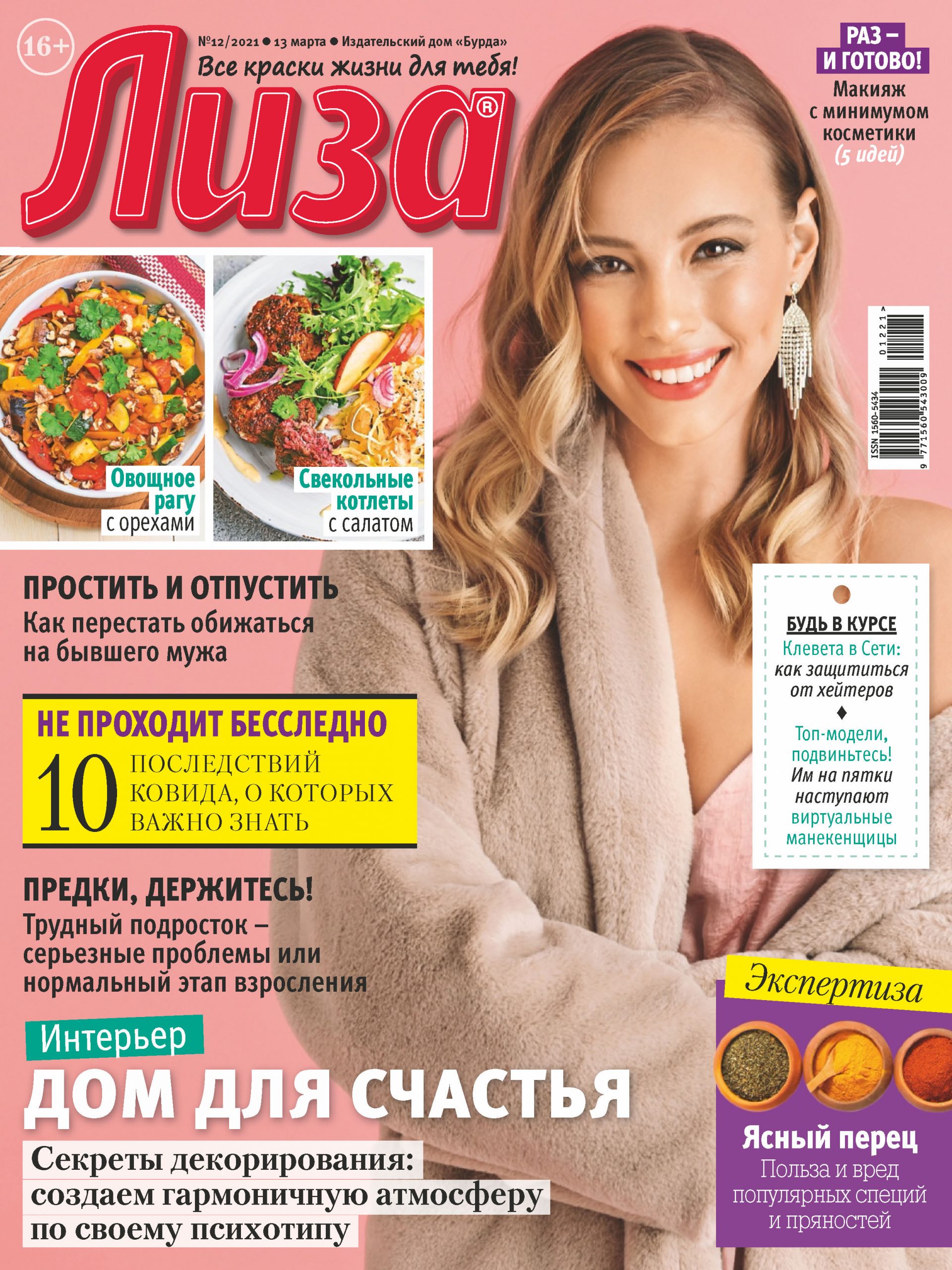 Журнал «Лиза» №12/2021