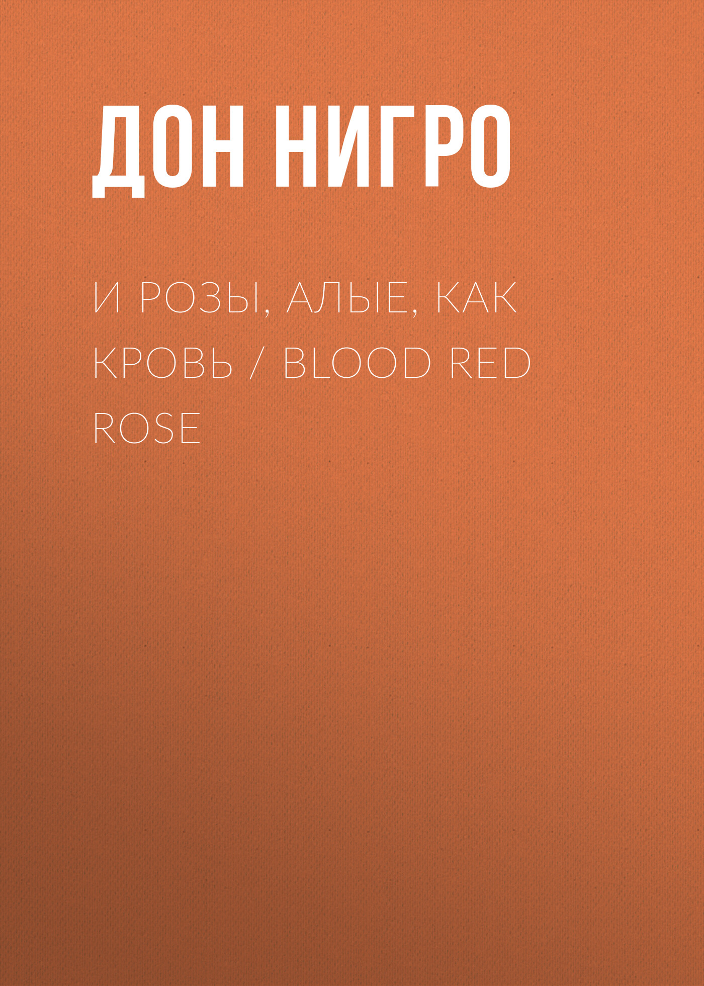 И розы, алые, как кровь / Blood Red Rose