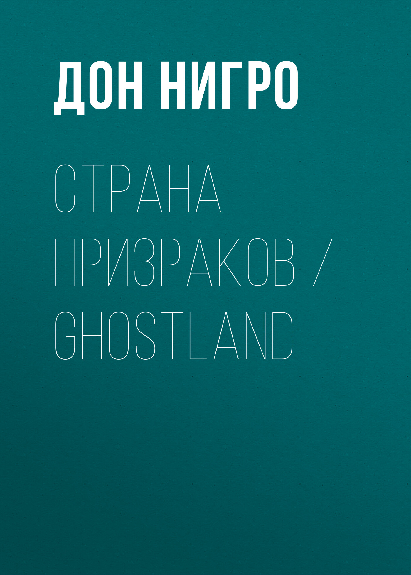 Страна призраков / Ghostland